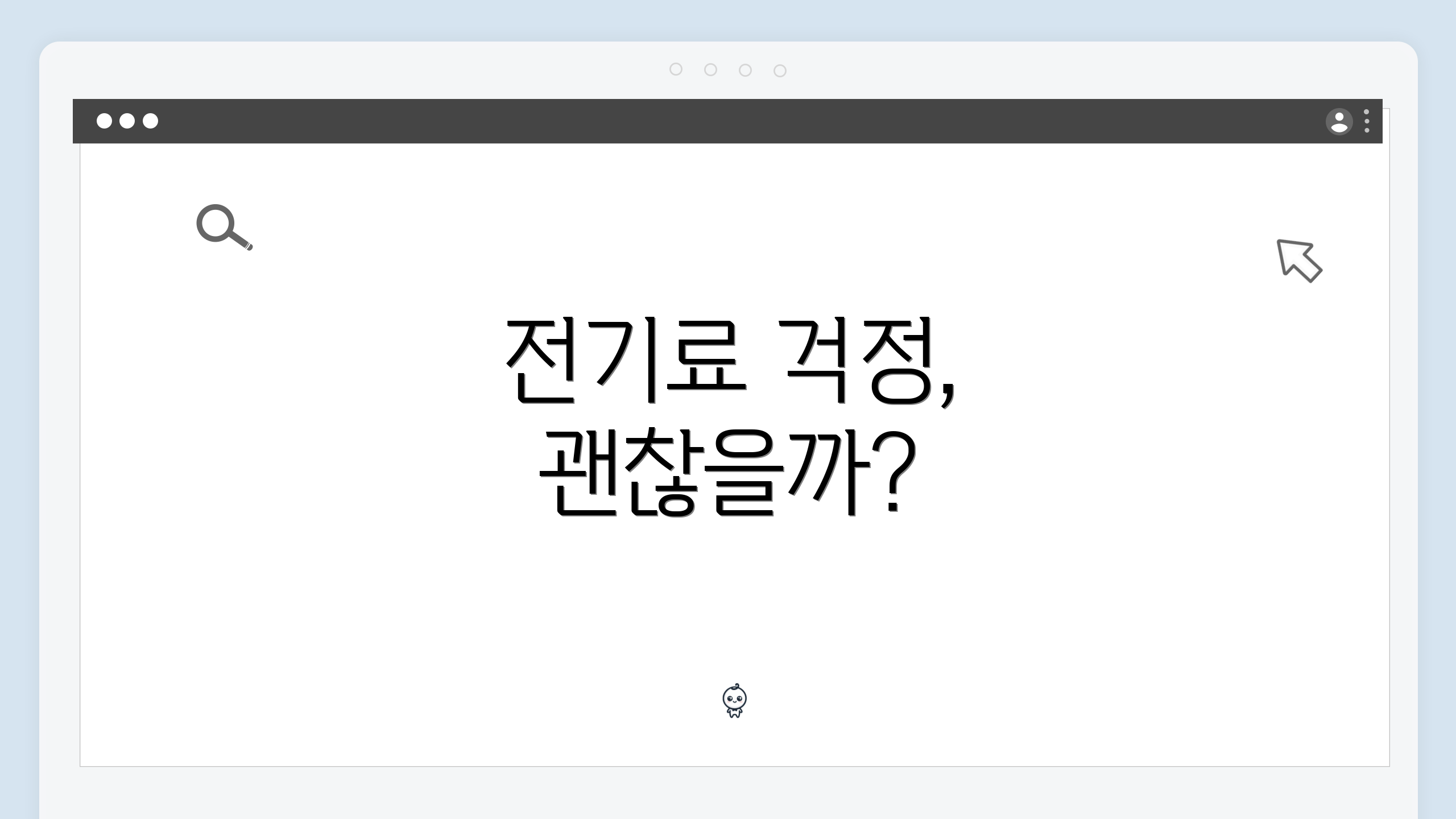 전기료 걱정, 괜찮을까?