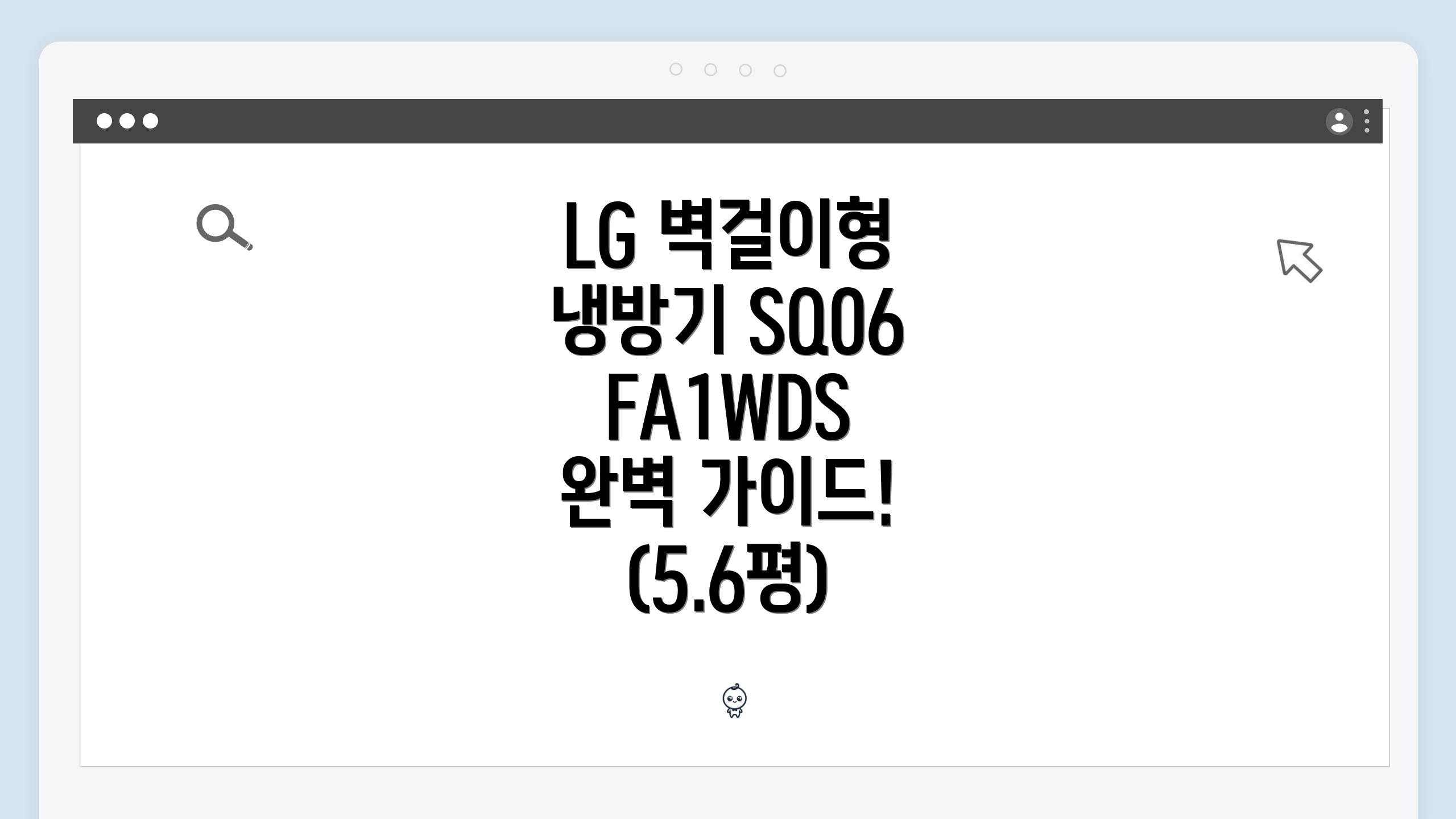 LG 벽걸이형 냉방기 SQ06FA1WDS 완벽 가이드! (5.6평)