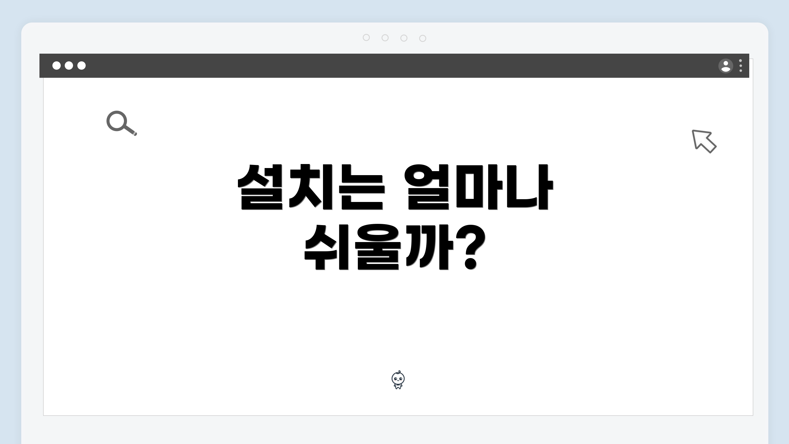 설치는 얼마나 쉬울까?