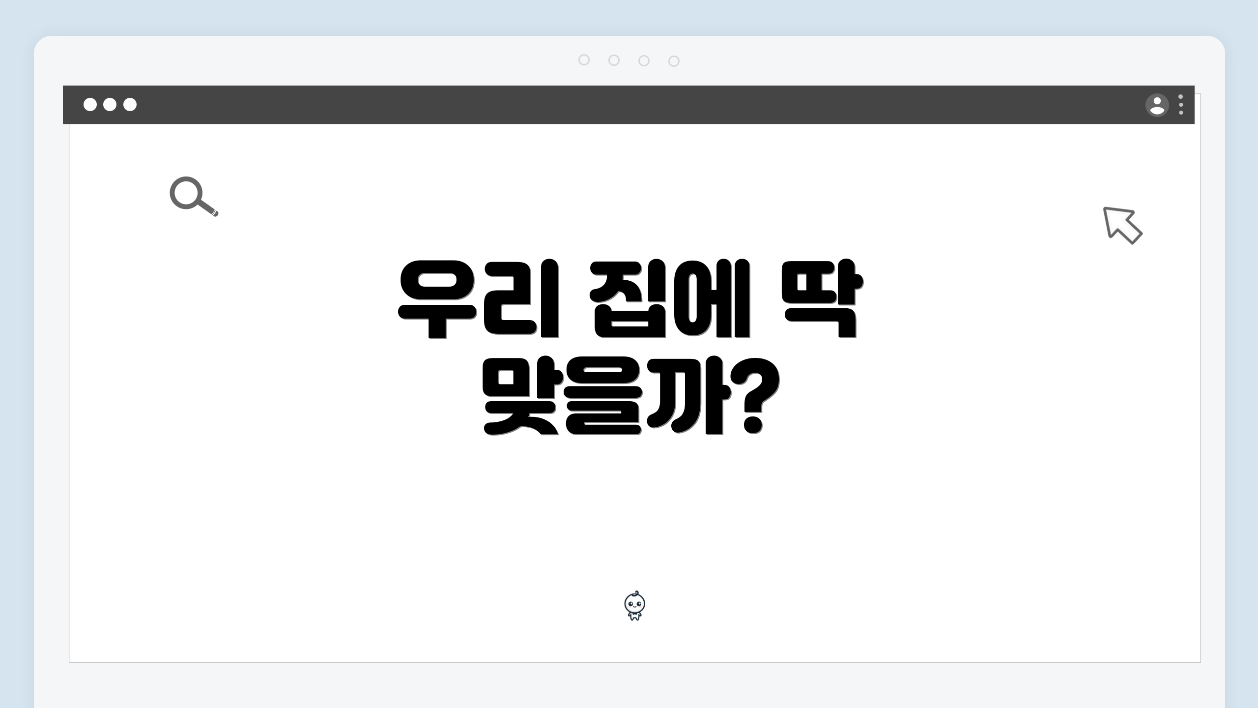 우리 집에 딱 맞을까?
