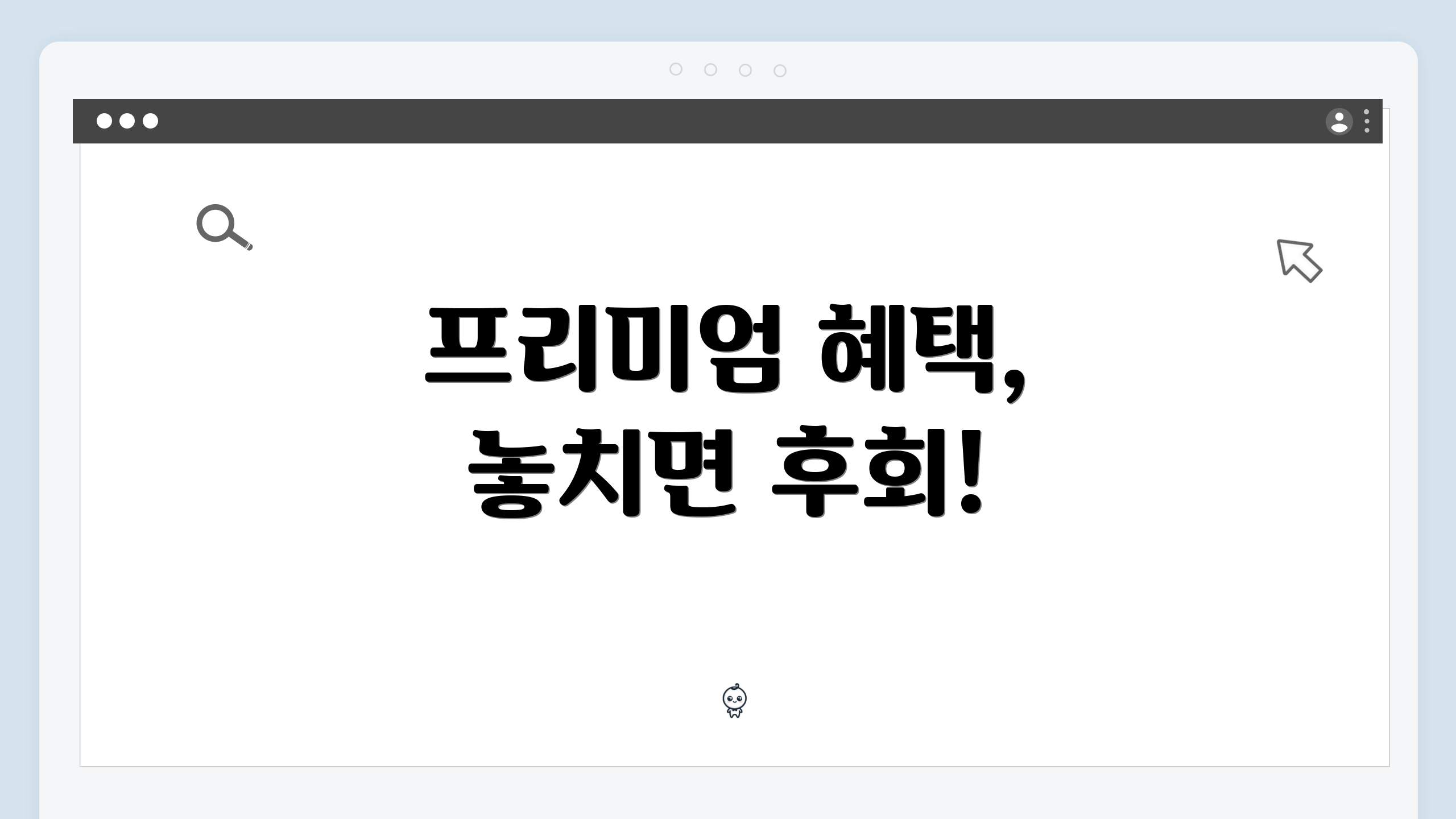 프리미엄 혜택, 놓치면 후회!