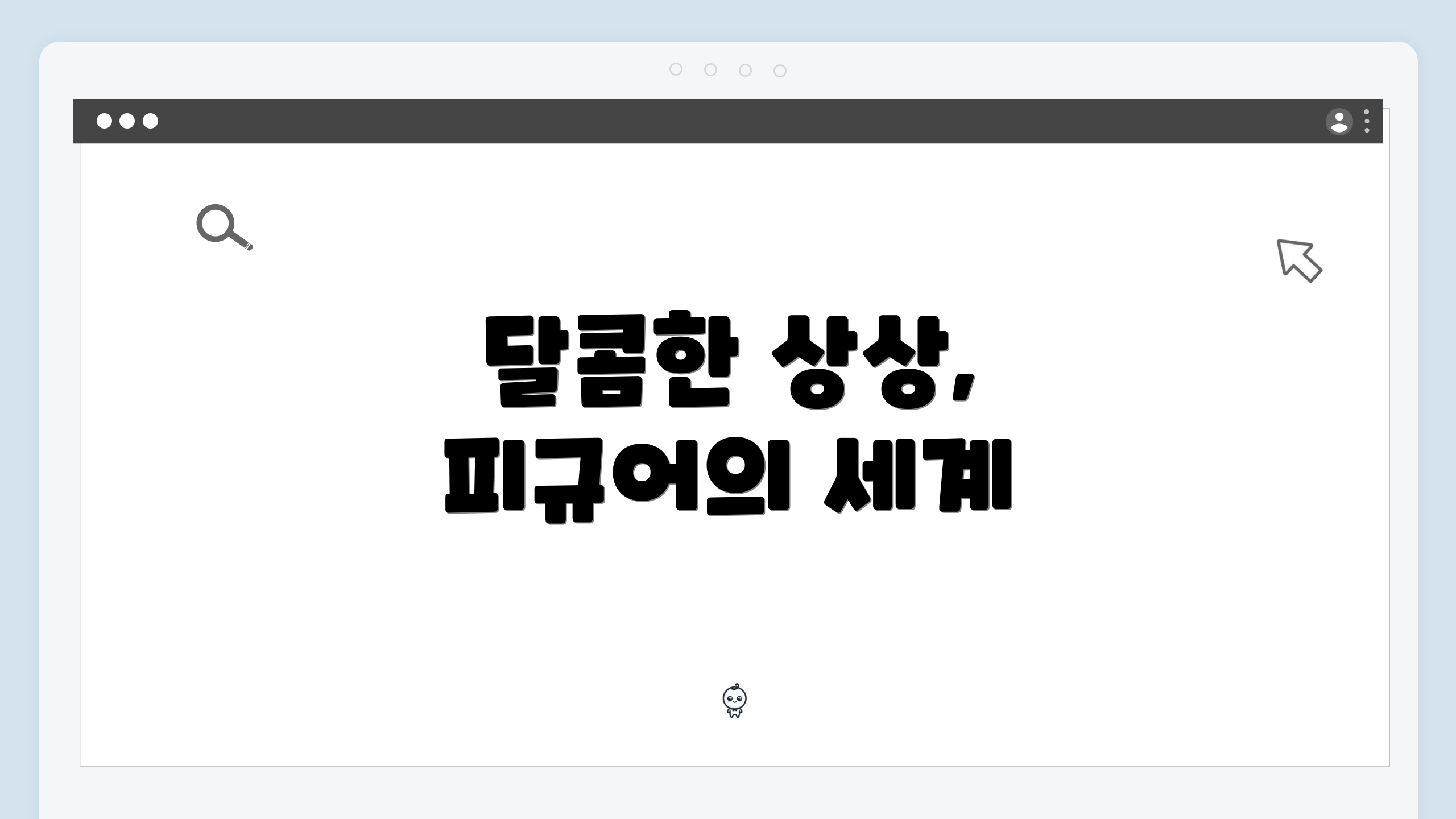 달콤한 상상, 피규어의 세계