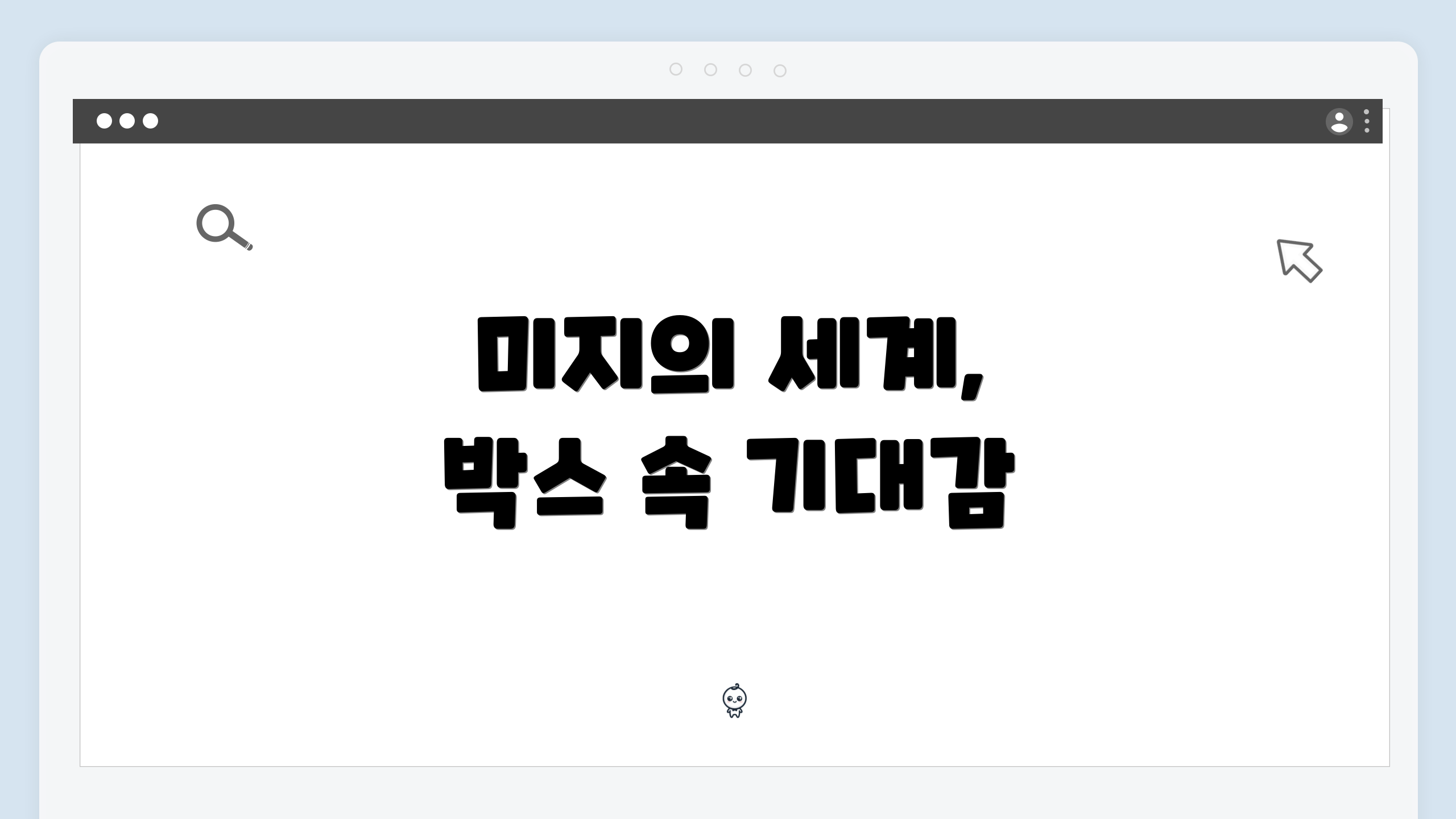 미지의 세계, 박스 속 기대감