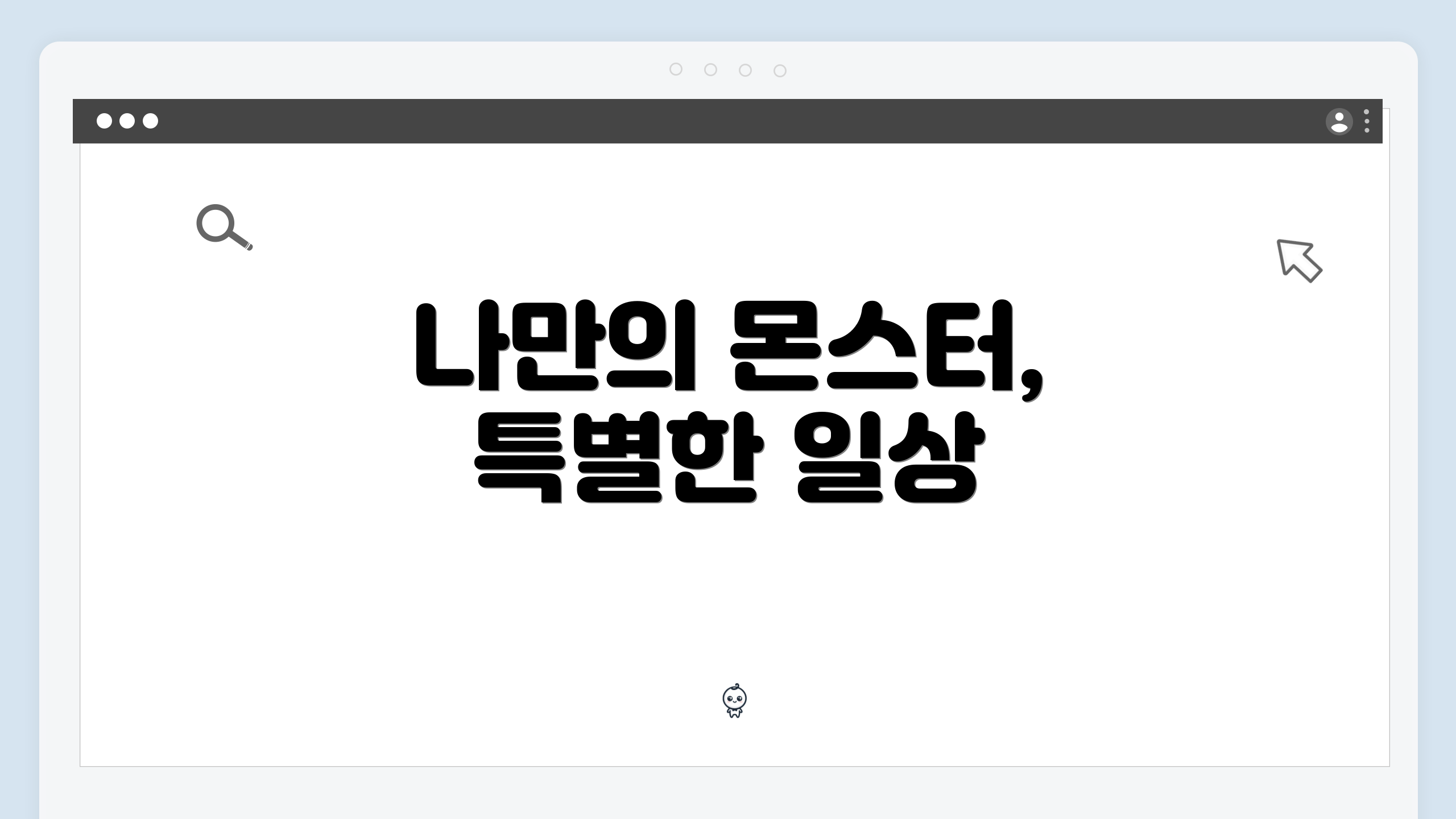 나만의 몬스터, 특별한 일상
