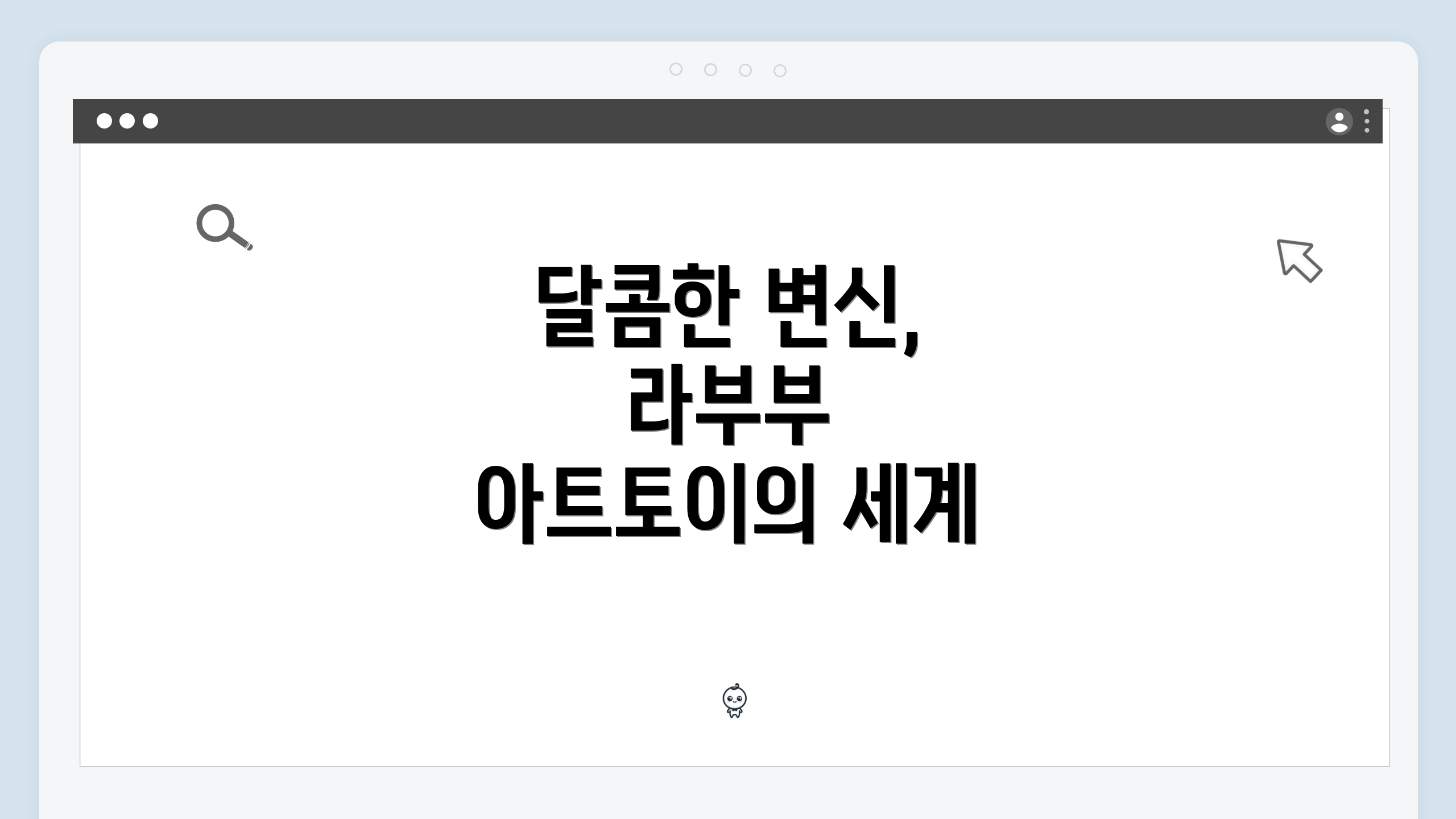 달콤한 변신, 라부부 아트토이의 세계