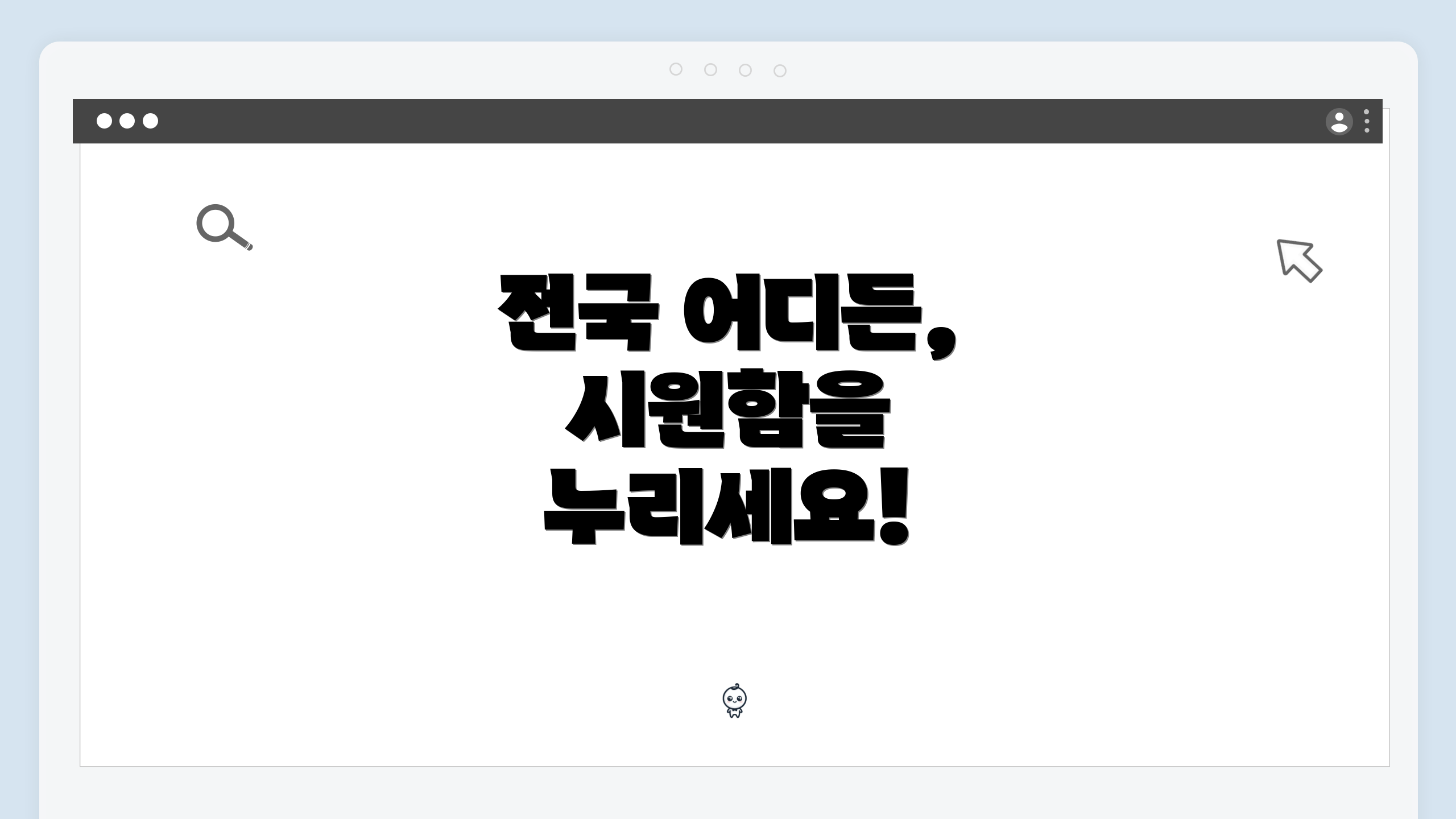 전국 어디든, 시원함을 누리세요!