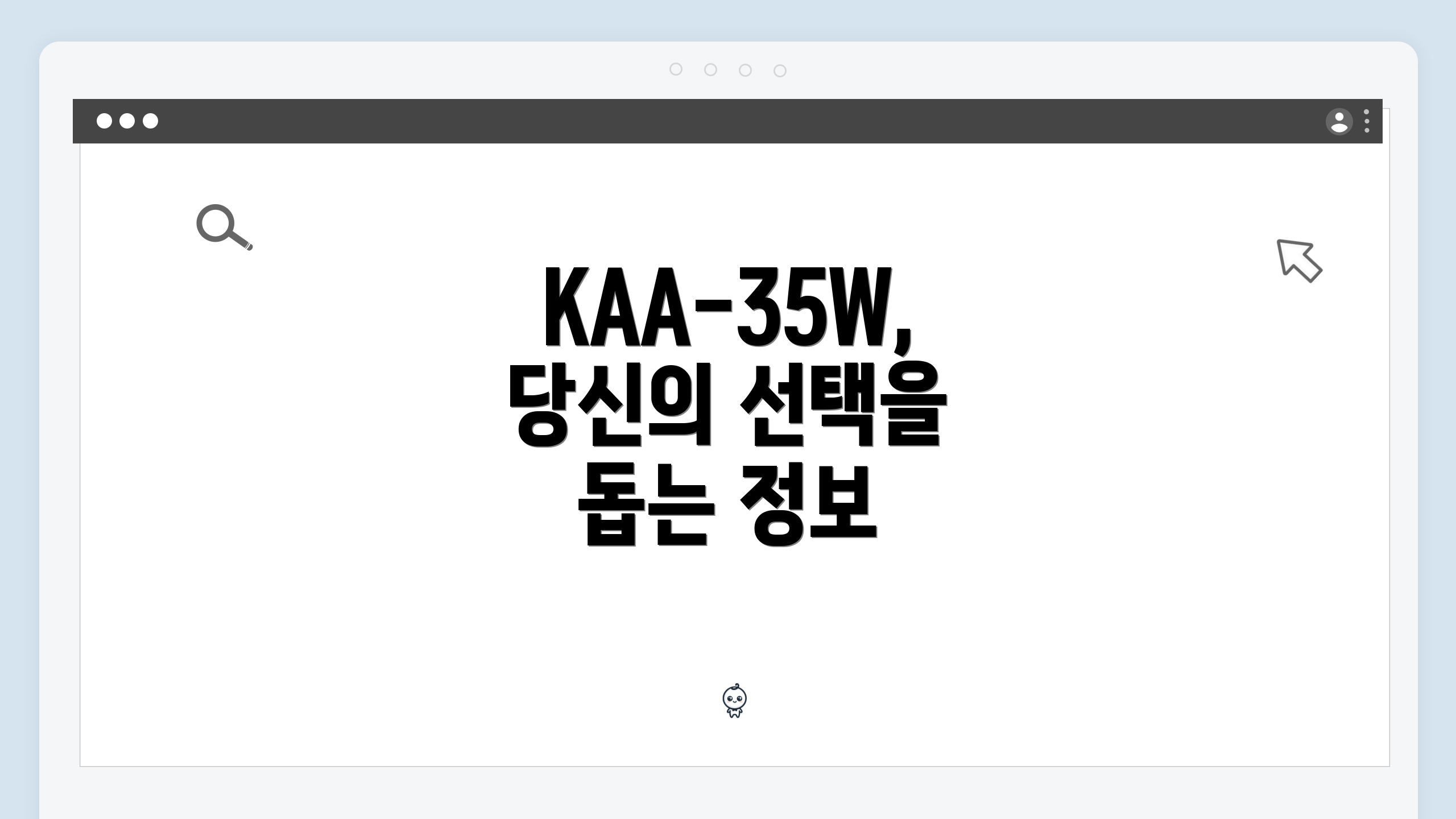 KAA-35W, 당신의 선택을 돕는 정보