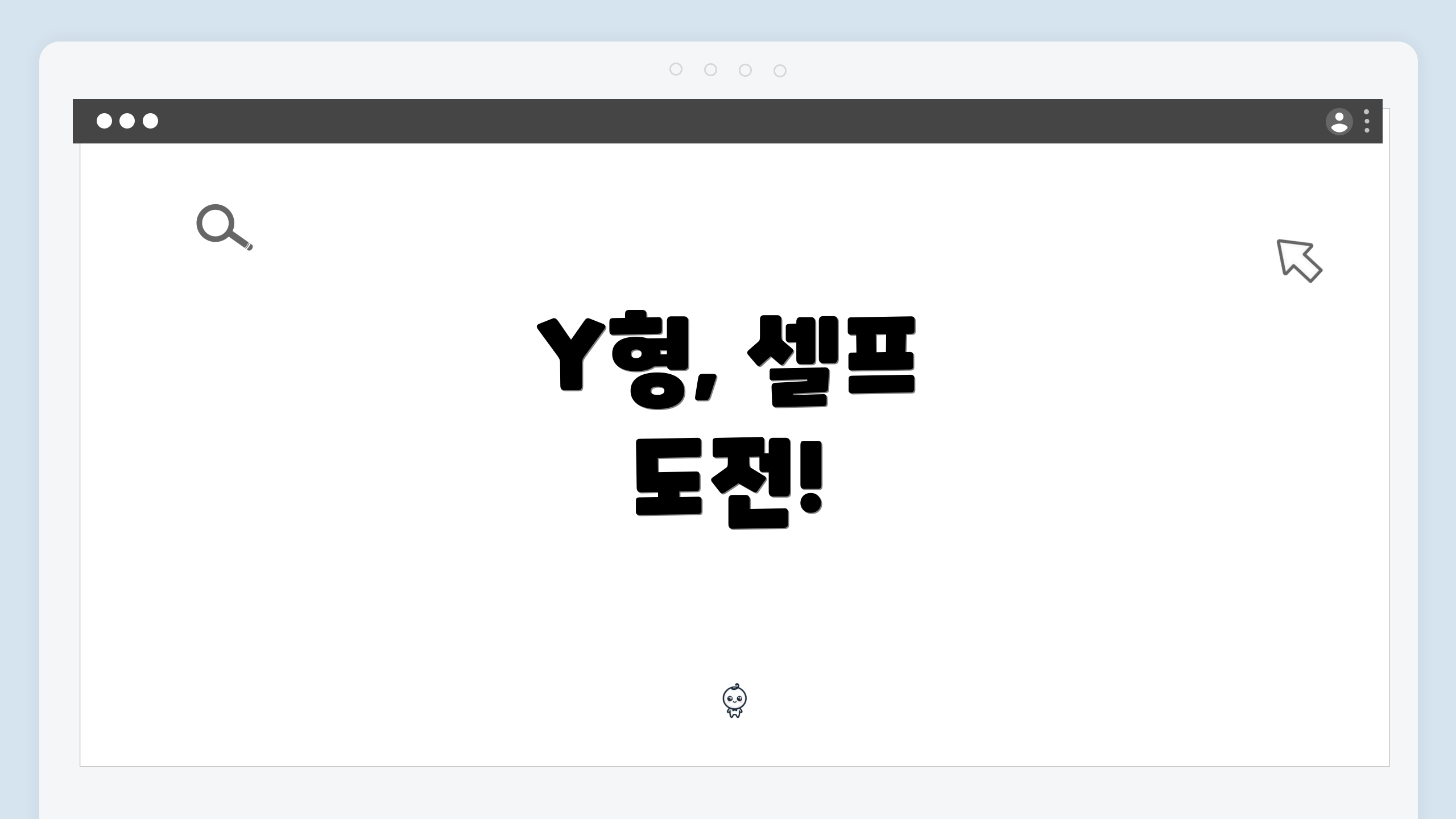 Y형, 셀프 도전!