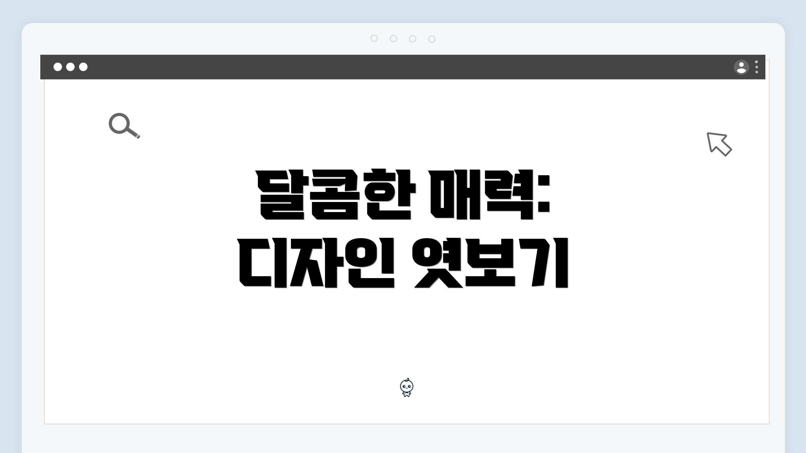 달콤한 매력: 디자인 엿보기