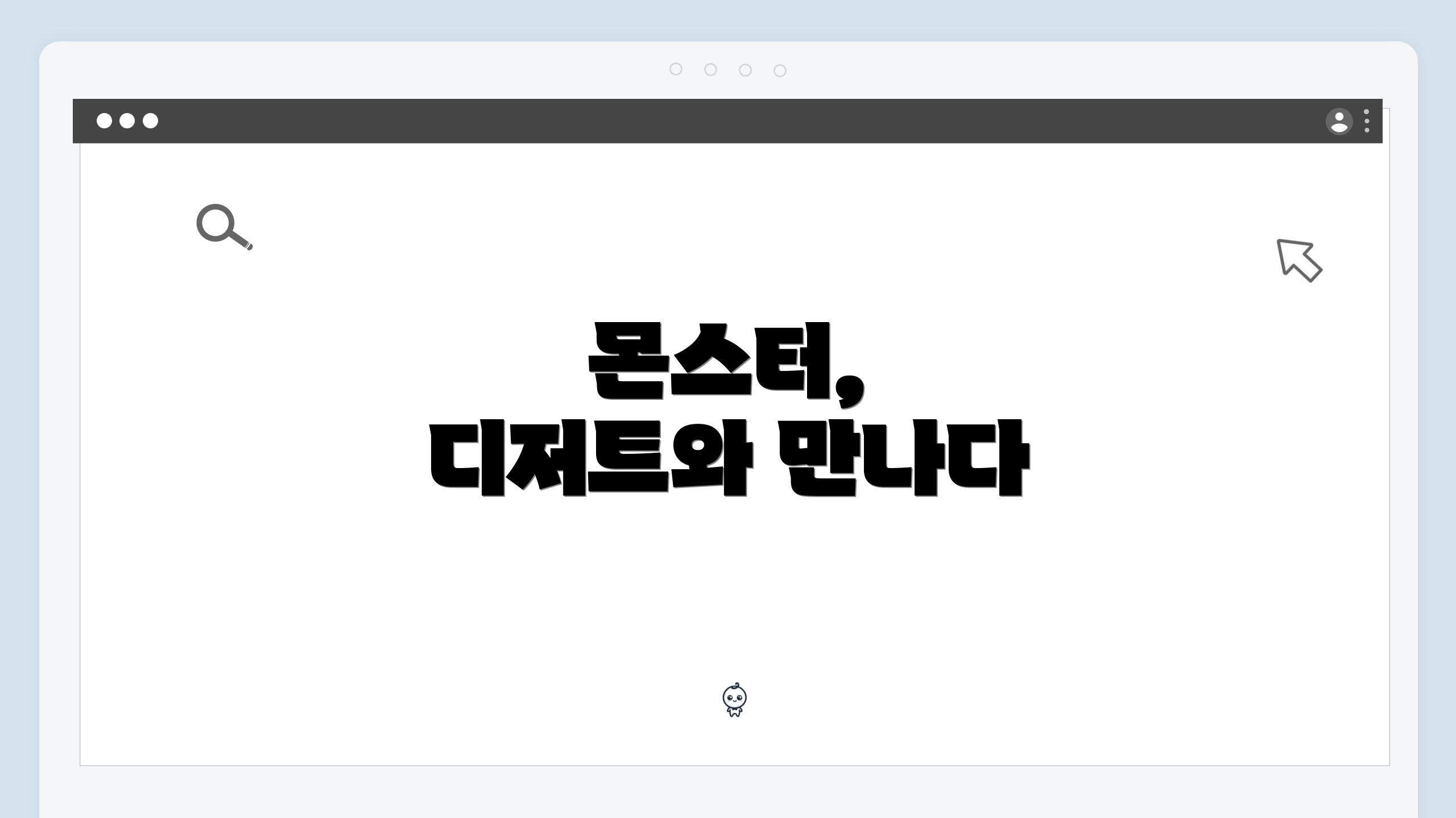 몬스터, 디저트와 만나다