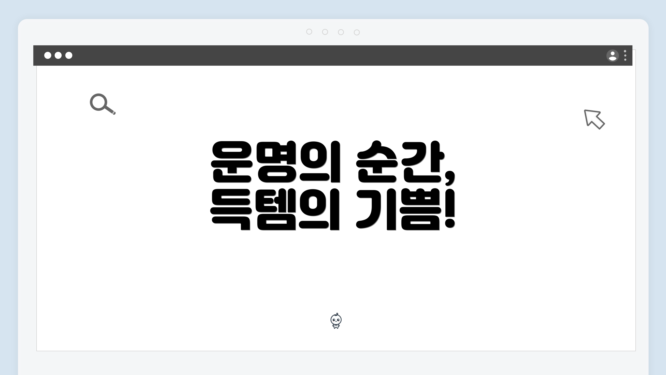 운명의 순간, 득템의 기쁨!