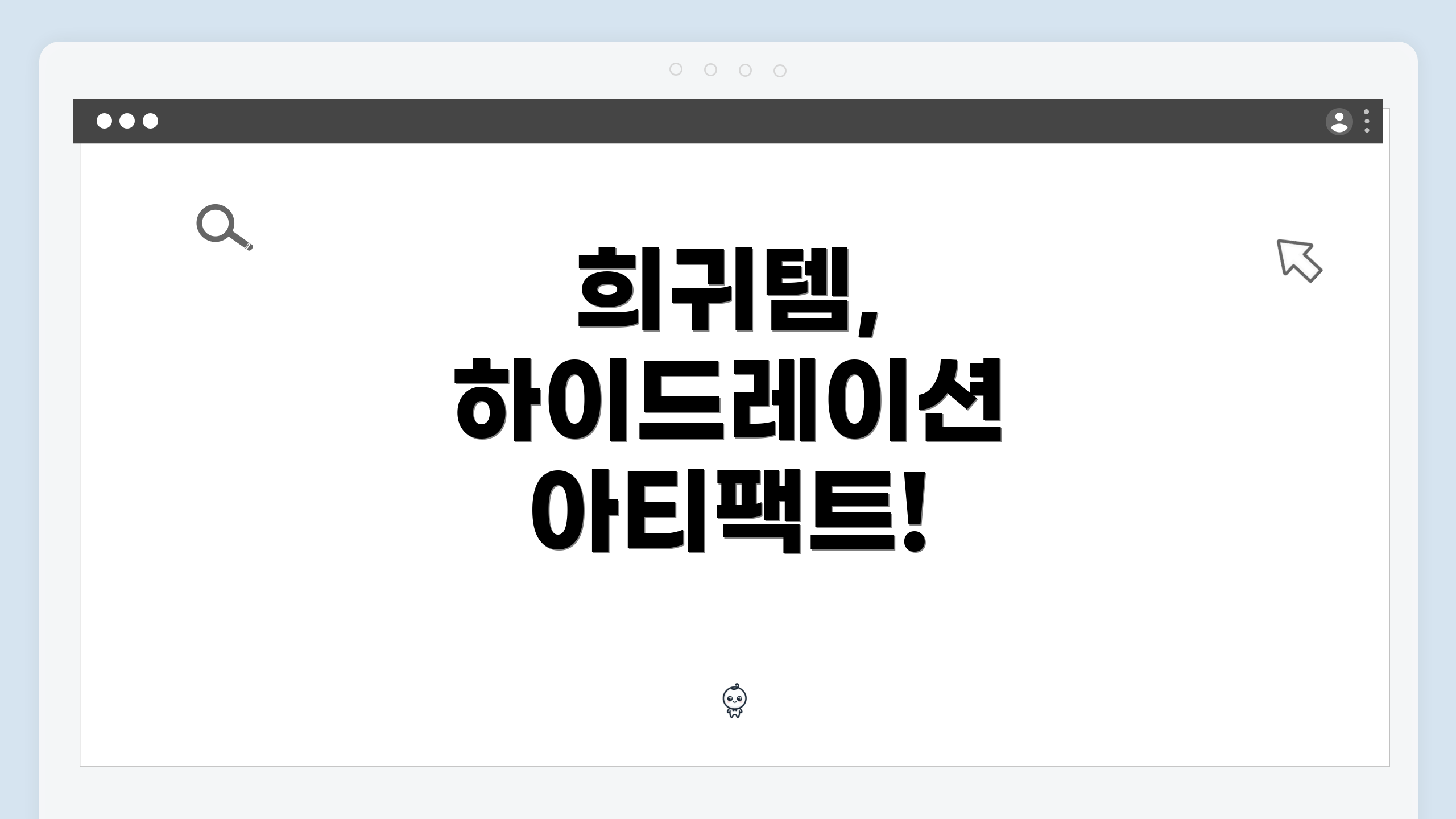 희귀템, 하이드레이션 아티팩트!