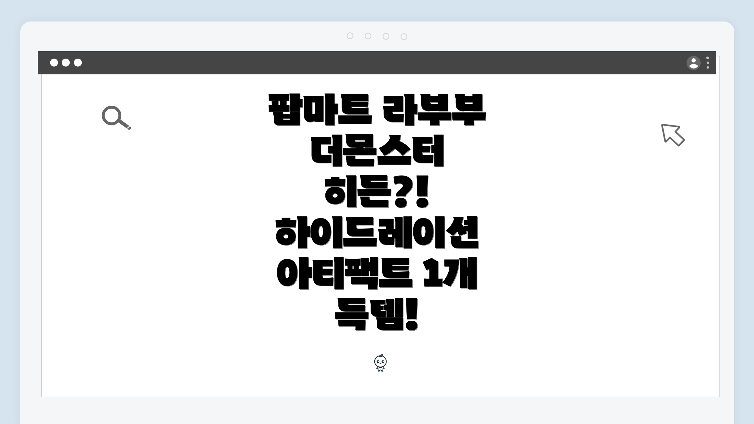 팝마트 라부부 더몬스터 히든?! 하이드레이션 아티팩트 1개 득템!