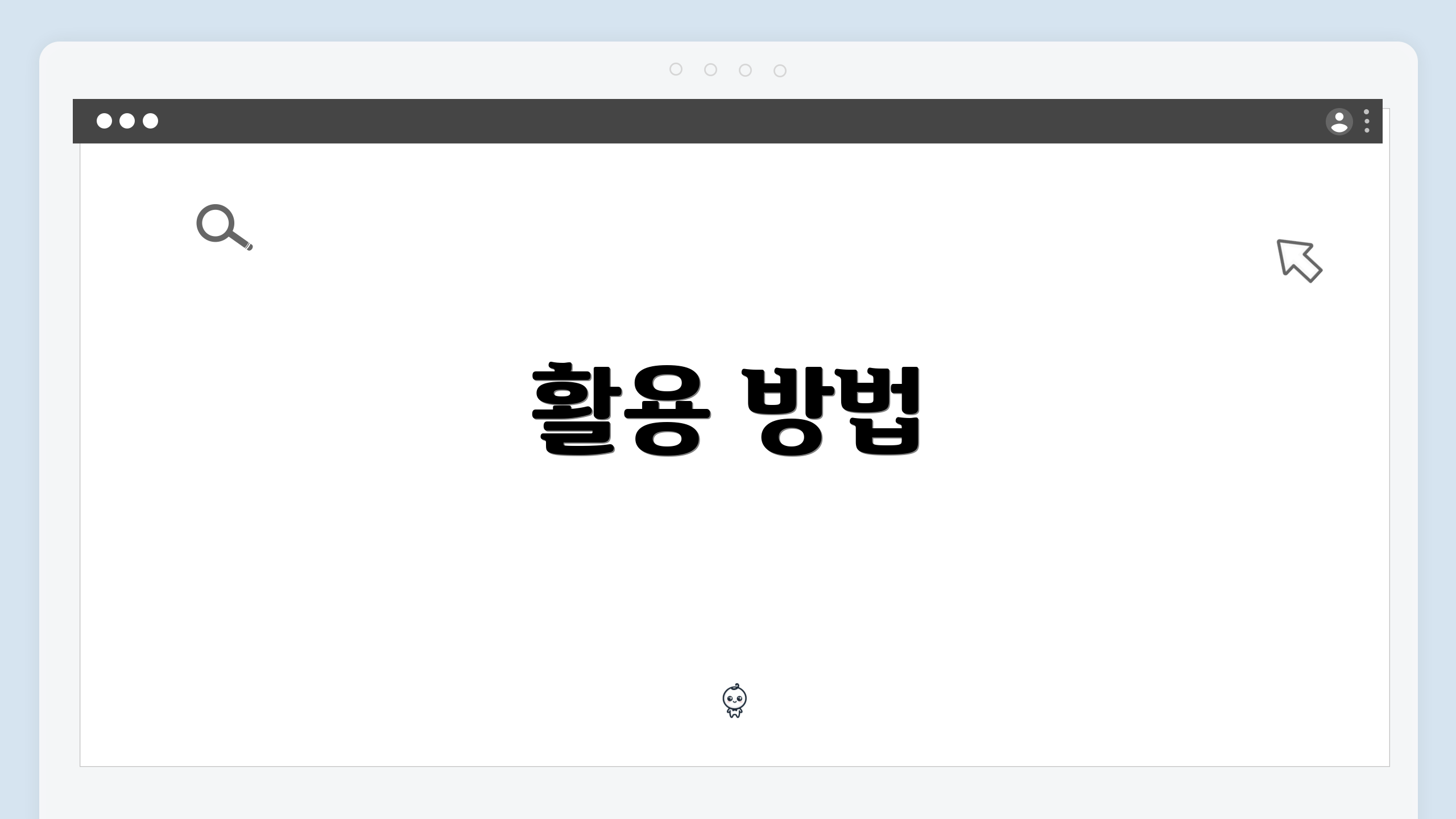 활용 방법