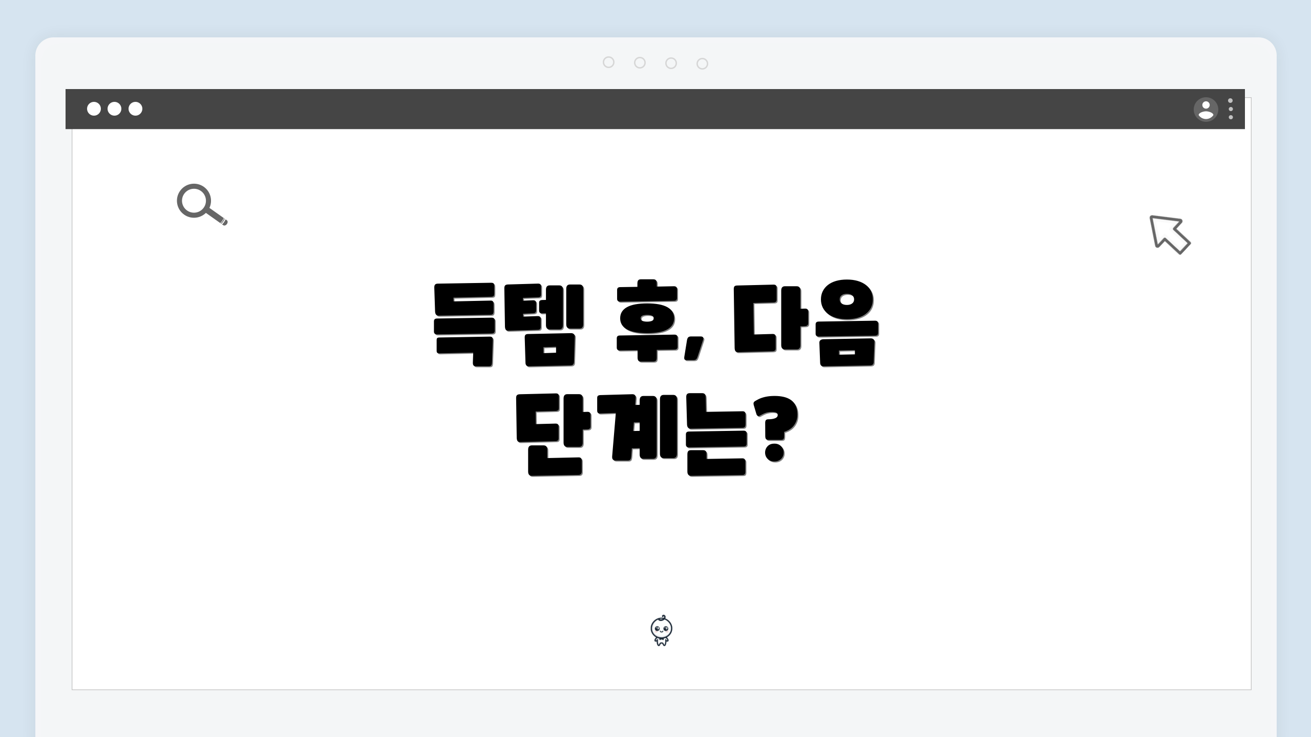 득템 후, 다음 단계는?