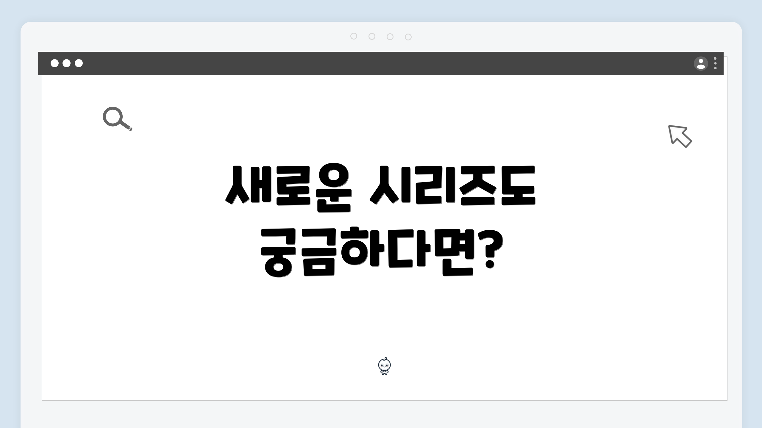 새로운 시리즈도 궁금하다면?