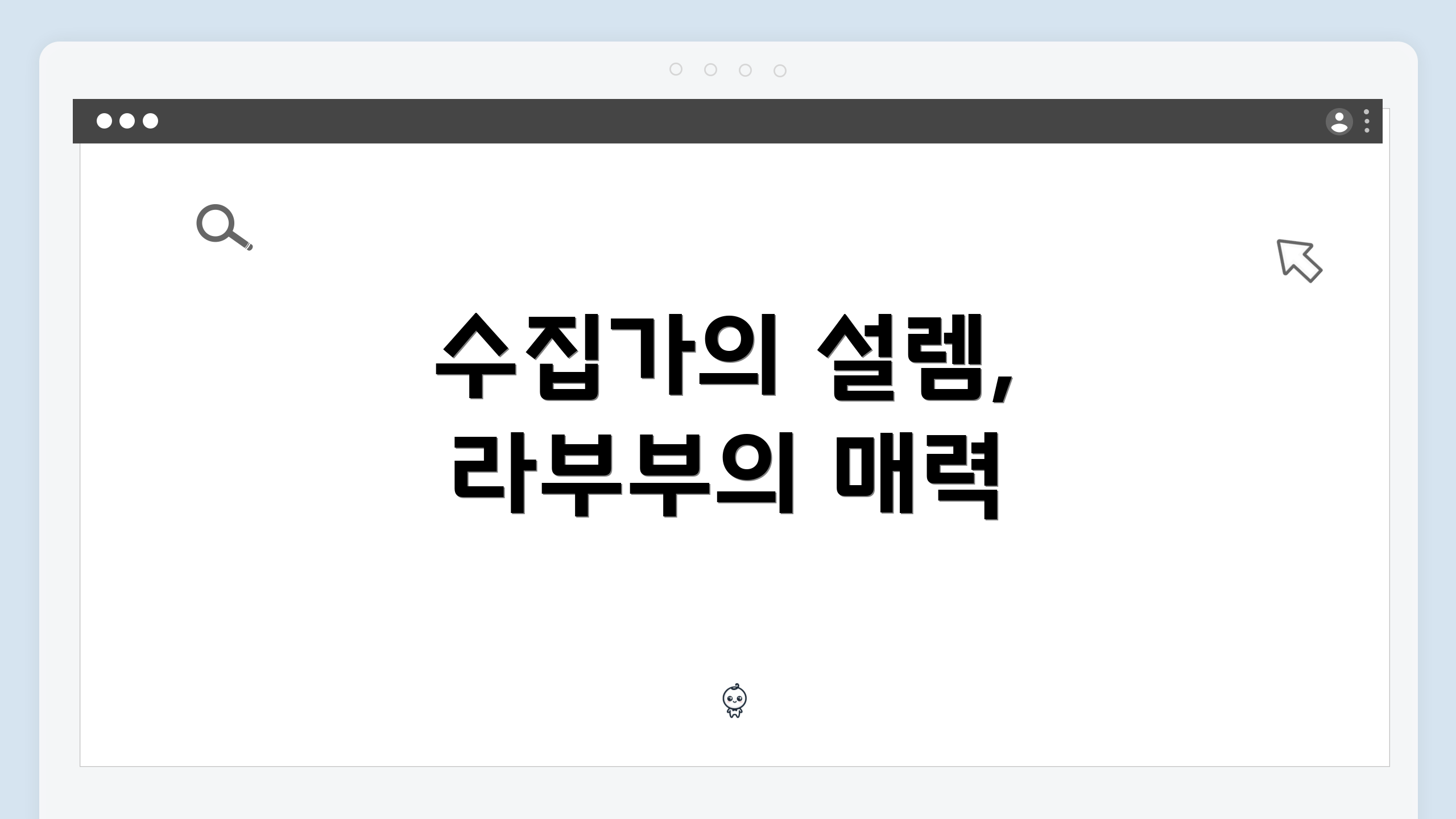 수집가의 설렘, 라부부의 매력