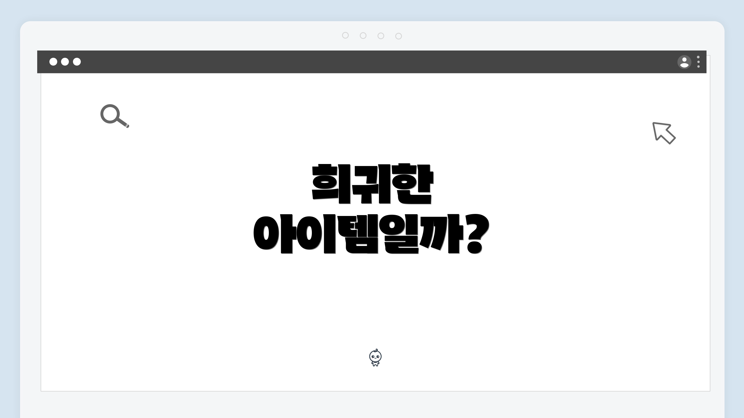 희귀한 아이템일까?