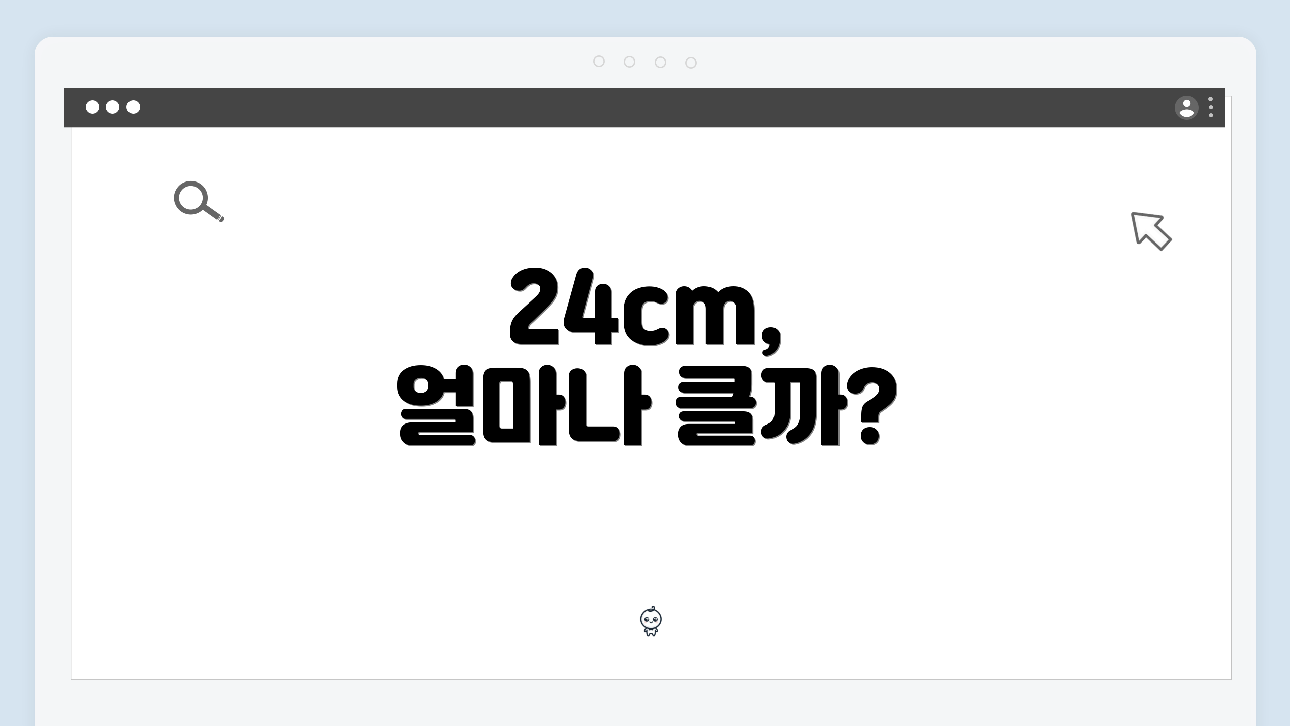 24cm, 얼마나 클까?