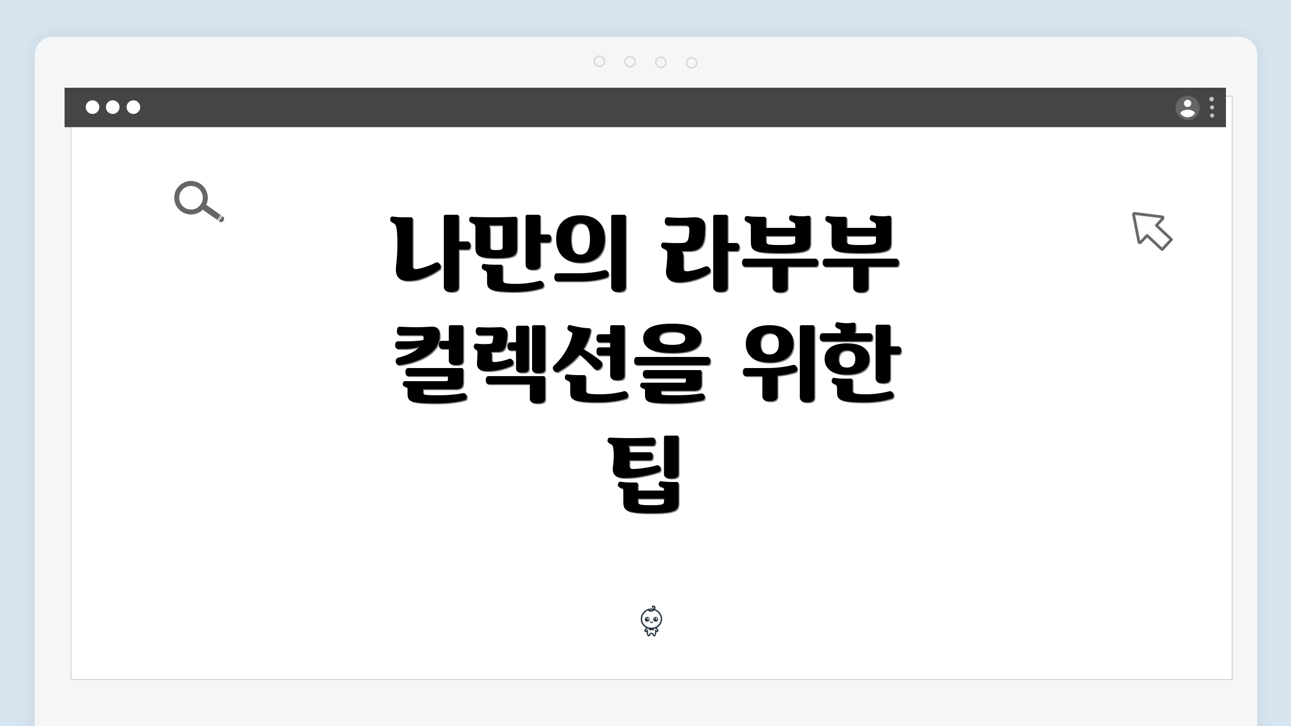나만의 라부부 컬렉션을 위한 팁