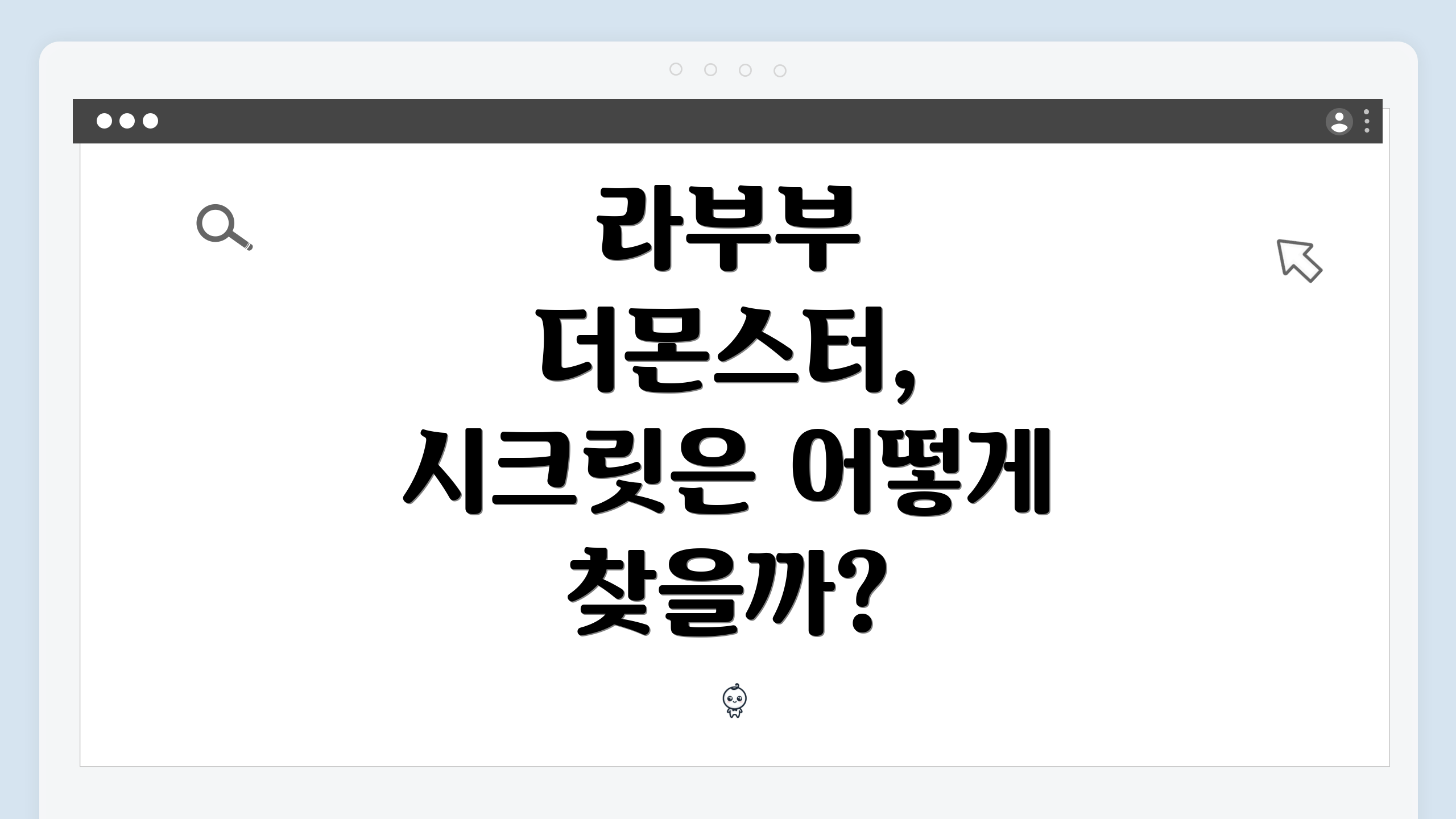 라부부 더몬스터, 시크릿은 어떻게 찾을까?