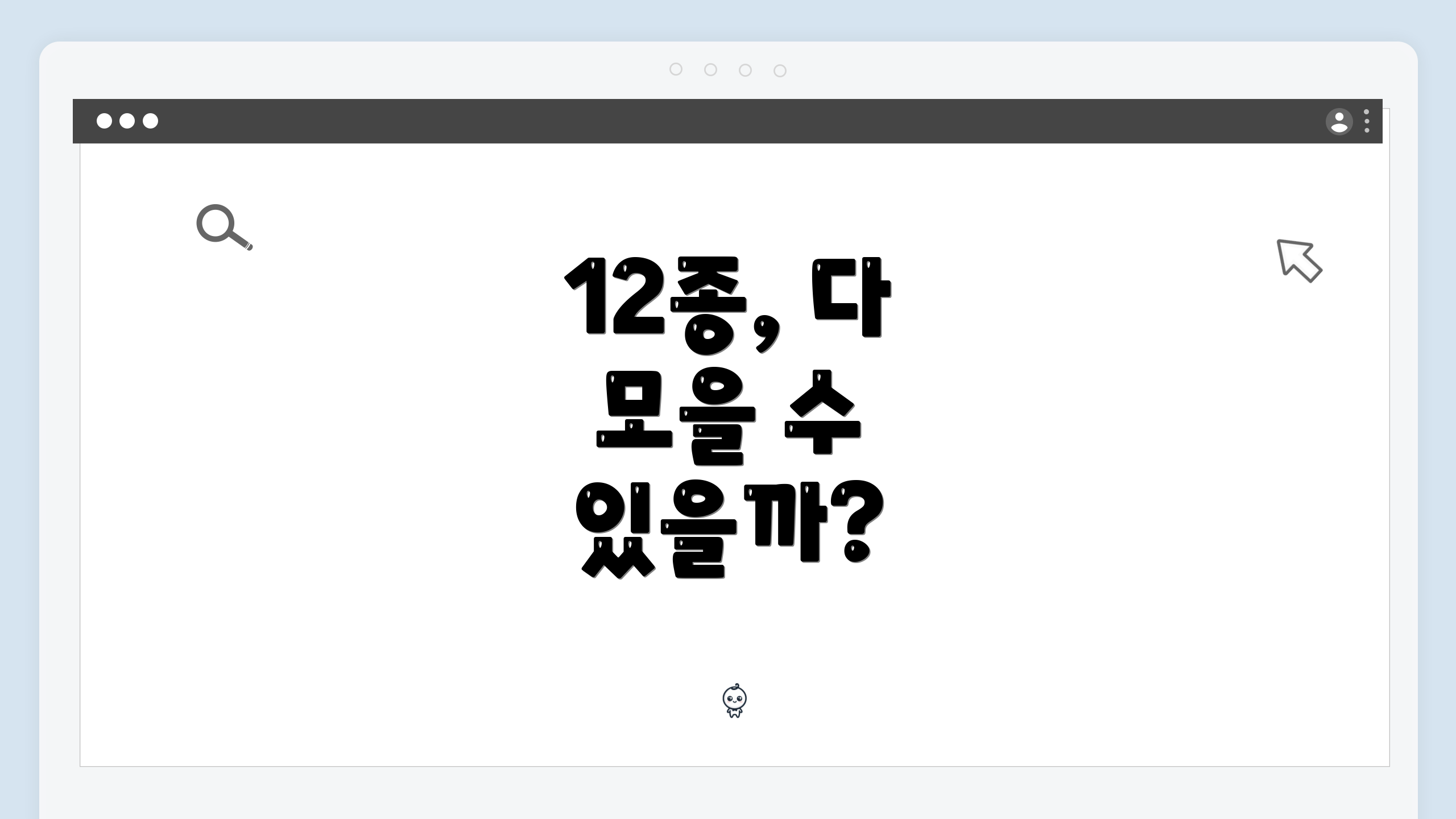12종, 다 모을 수 있을까?