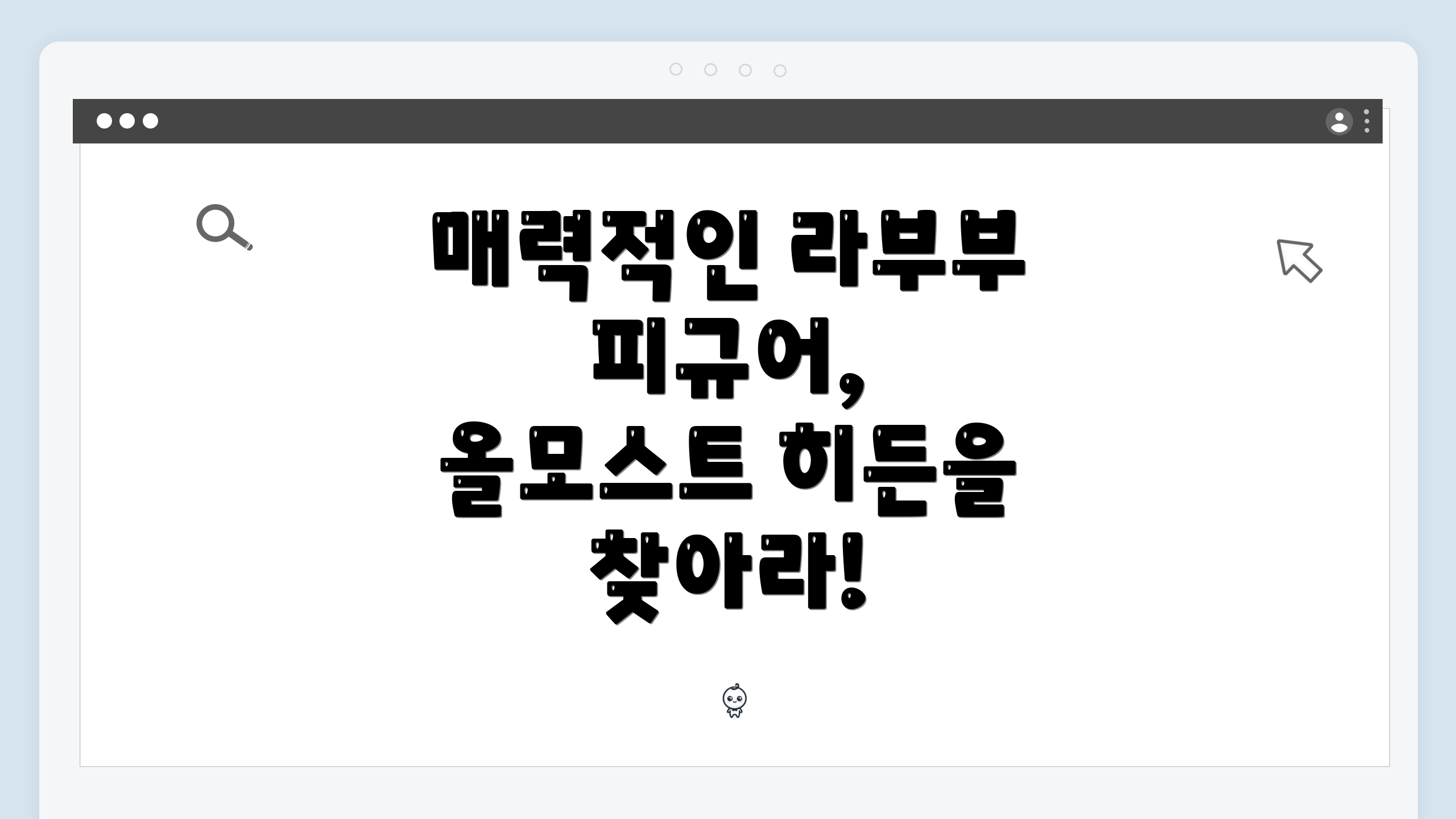 매력적인 라부부 피규어, 올모스트 히든을 찾아라!