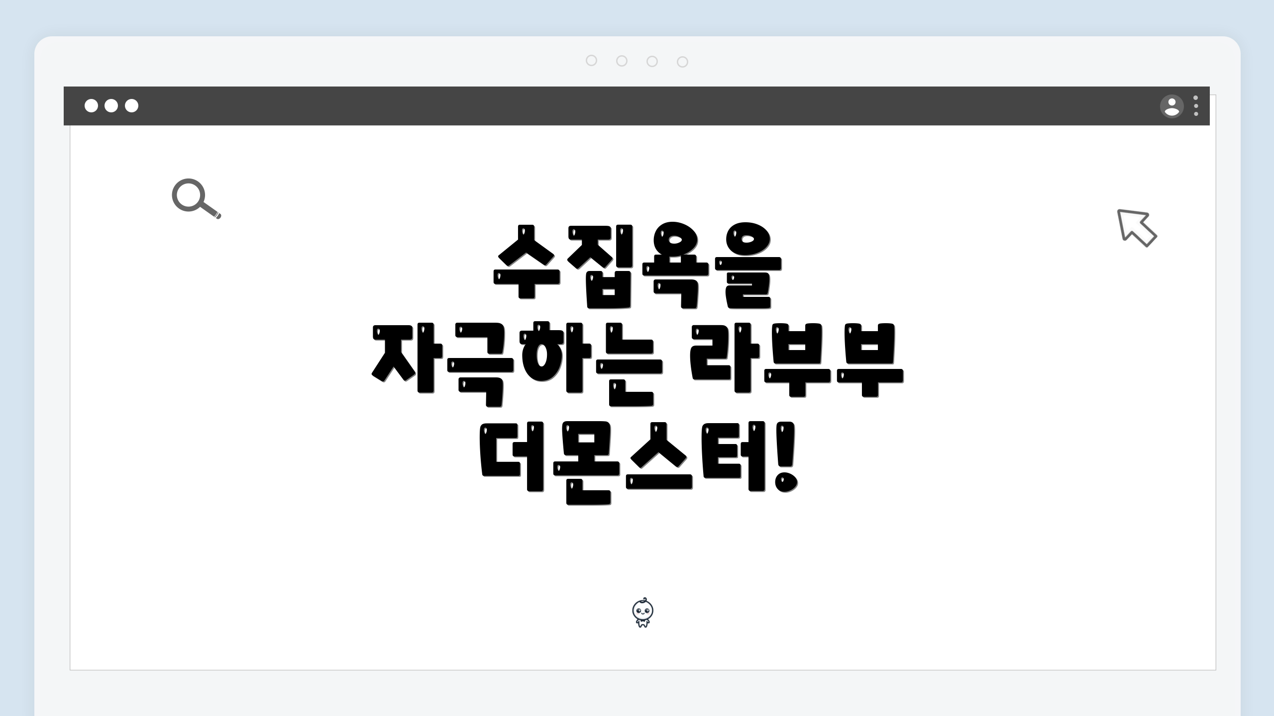 수집욕을 자극하는 라부부 더몬스터!