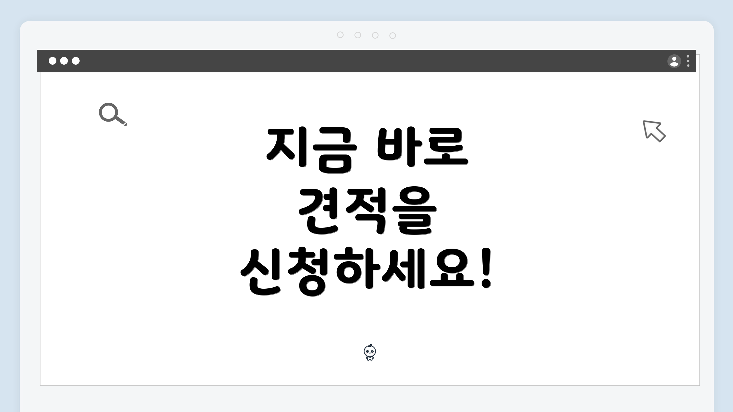 지금 바로 견적을 신청하세요!