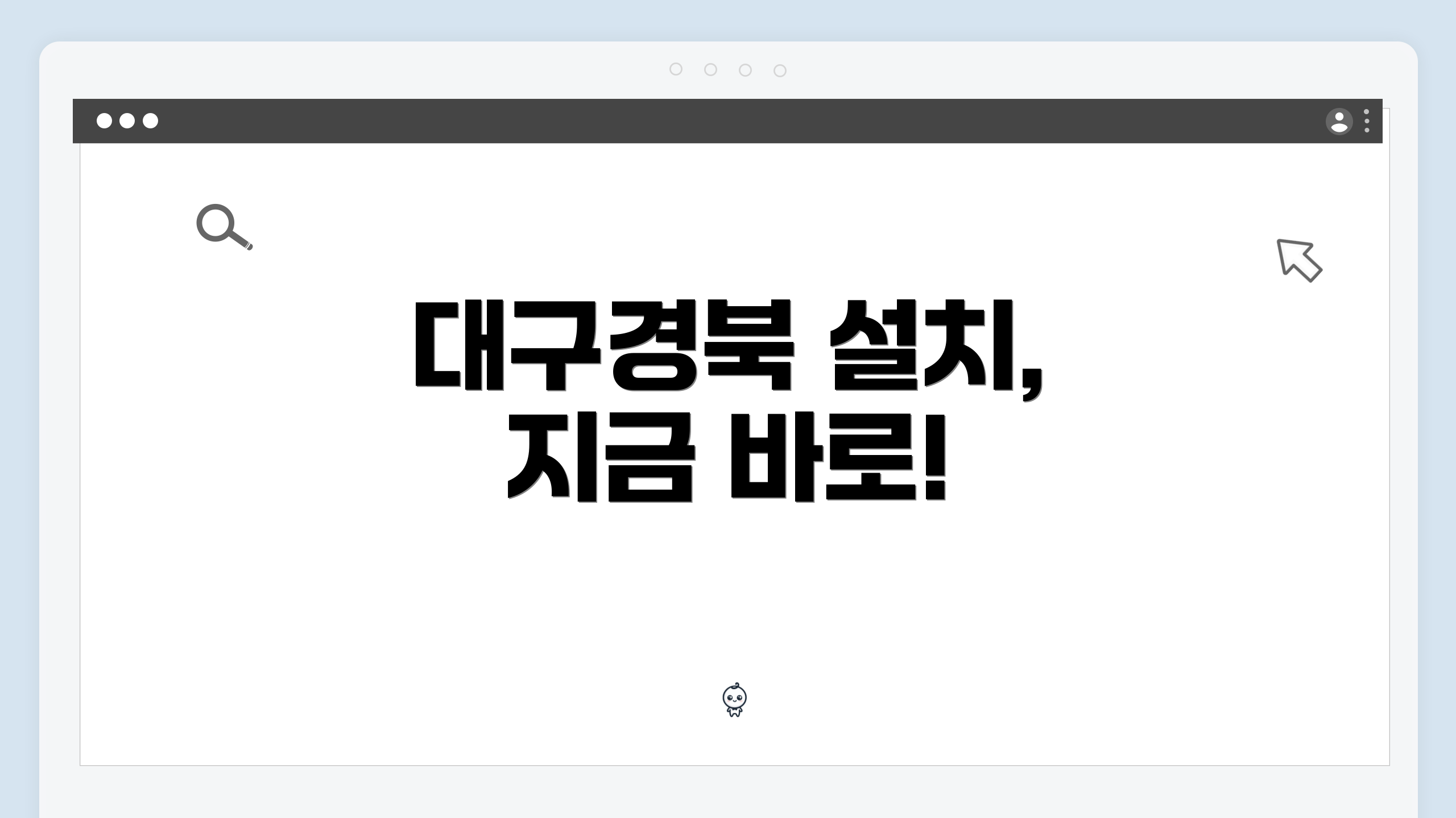 대구경북 설치, 지금 바로!