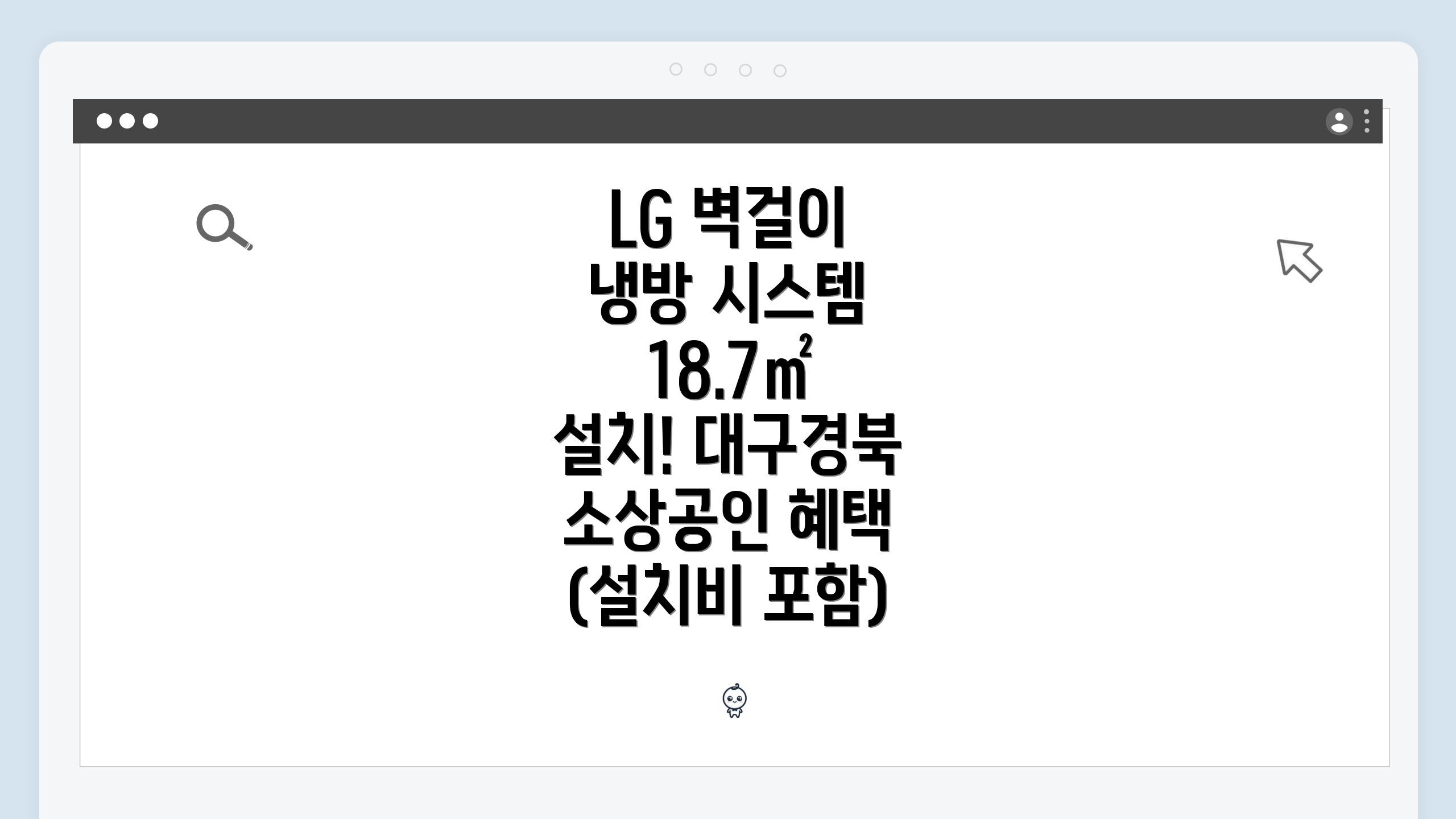 LG 벽걸이 냉방 시스템 18.7㎡ 설치! 대구경북 소상공인 혜택 (설치비 포함)