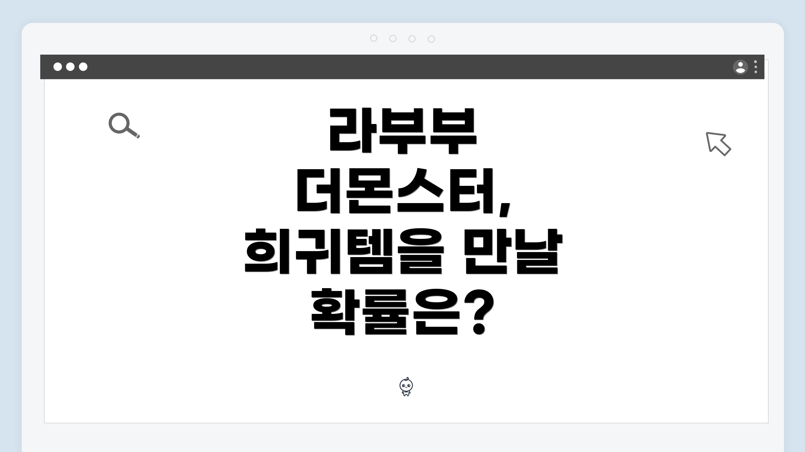 라부부 더몬스터, 희귀템을 만날 확률은?