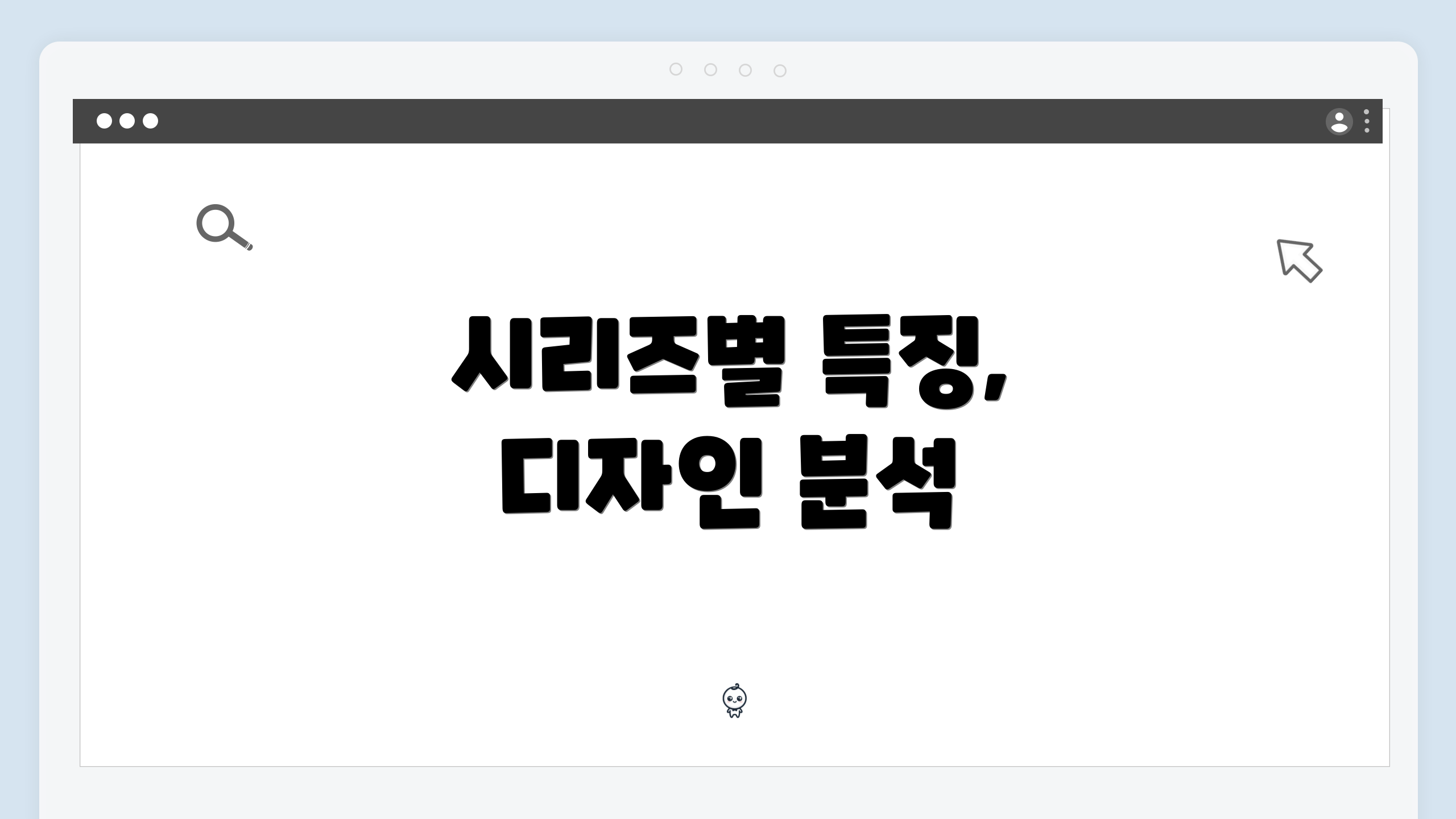 시리즈별 특징, 디자인 분석