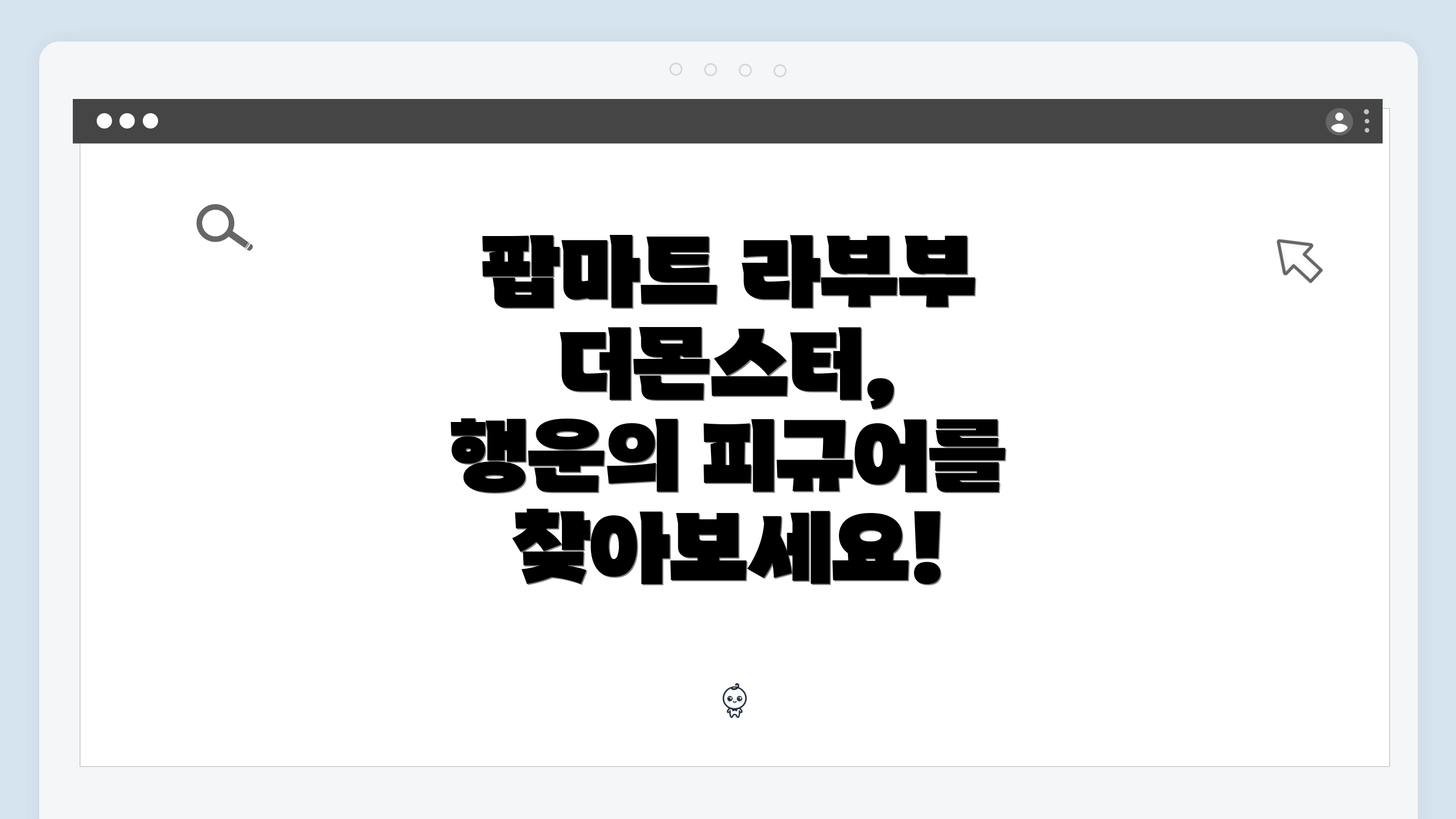 팝마트 라부부 더몬스터, 행운의 피규어를 찾아보세요!