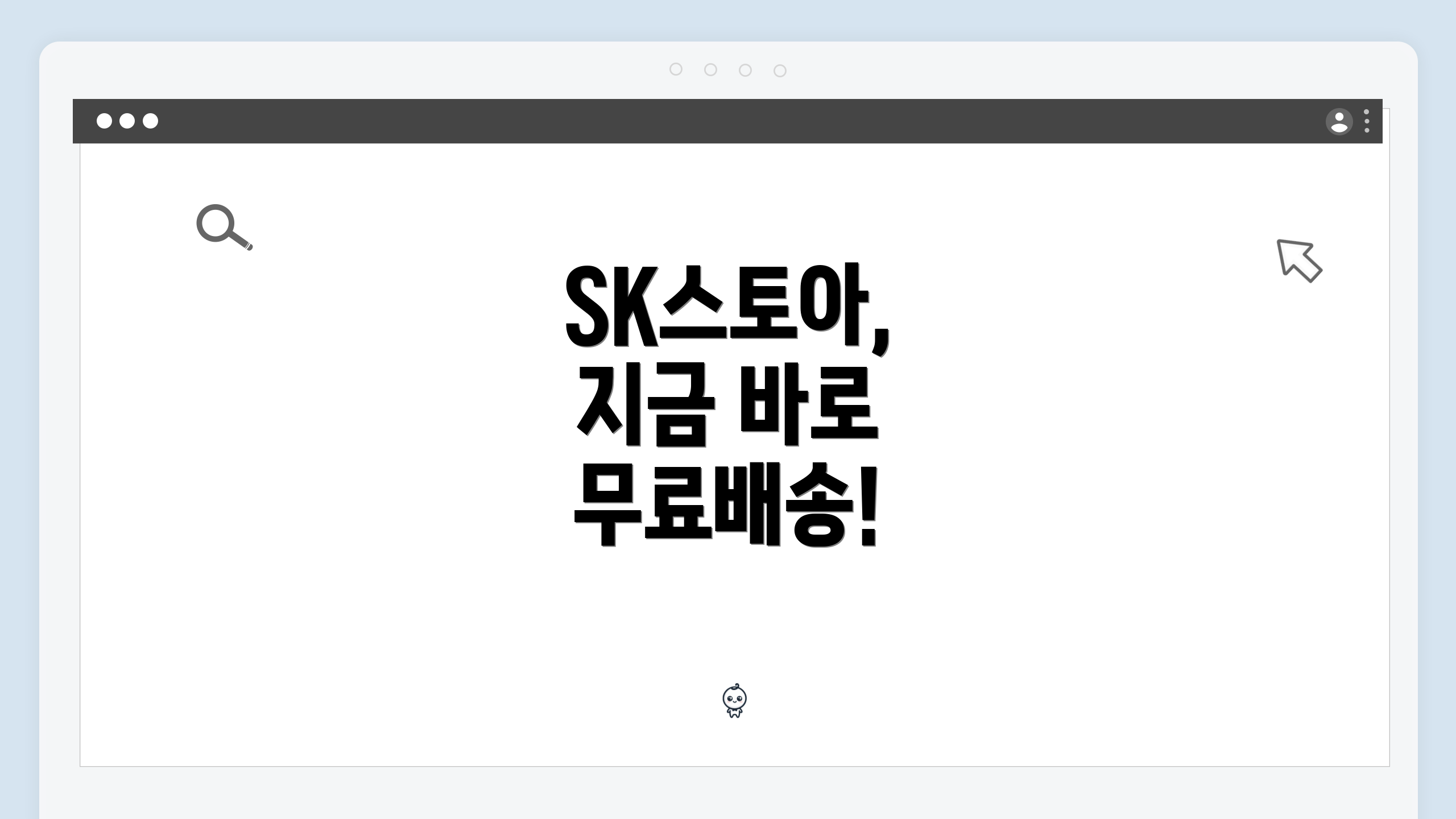 SK스토아, 지금 바로 무료배송!