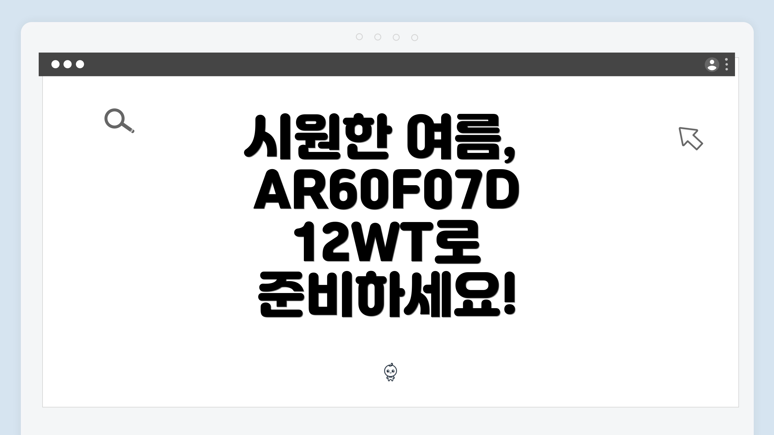 시원한 여름, AR60F07D12WT로 준비하세요!