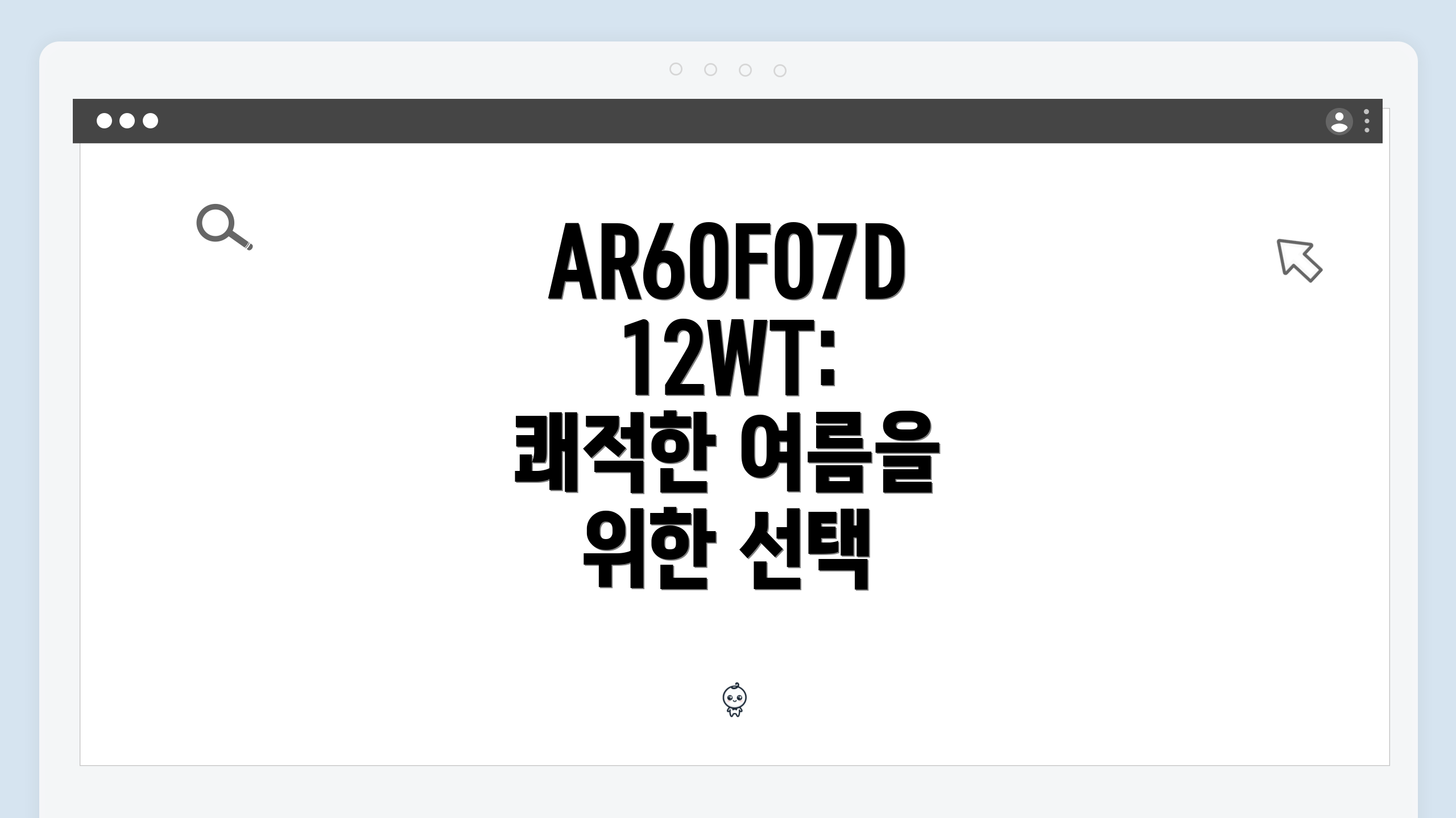 AR60F07D12WT: 쾌적한 여름을 위한 선택