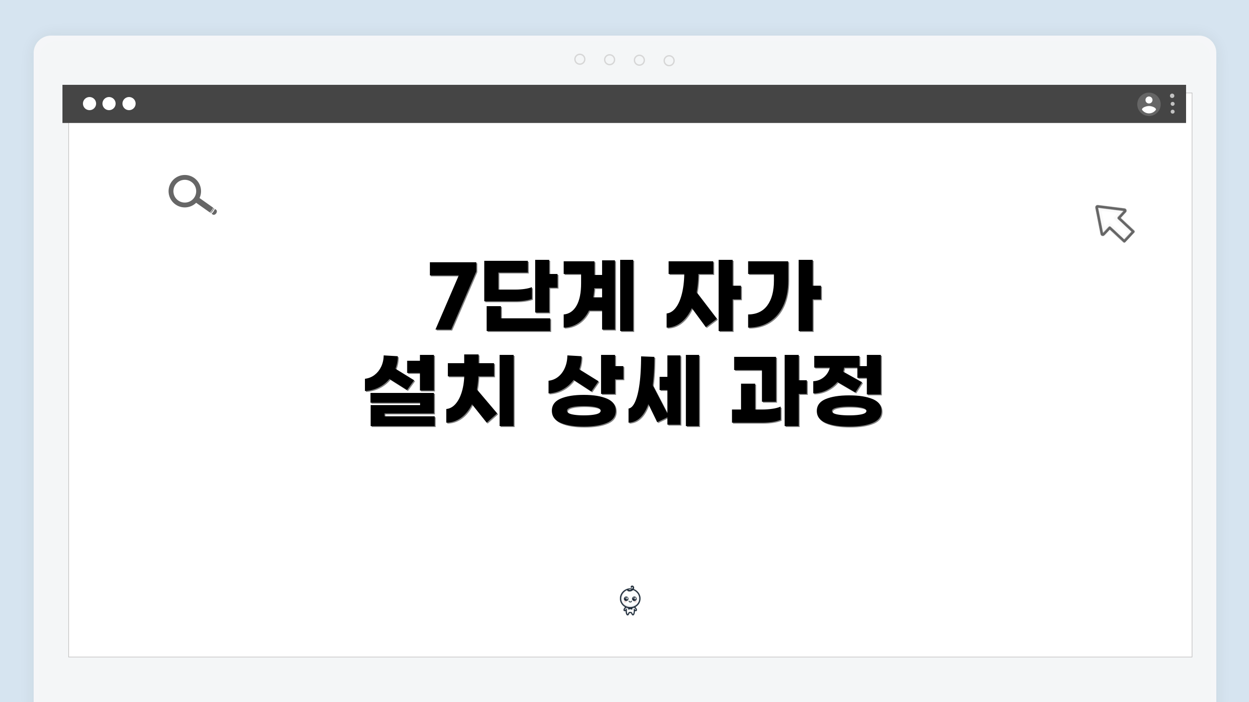 7단계 자가 설치 상세 과정