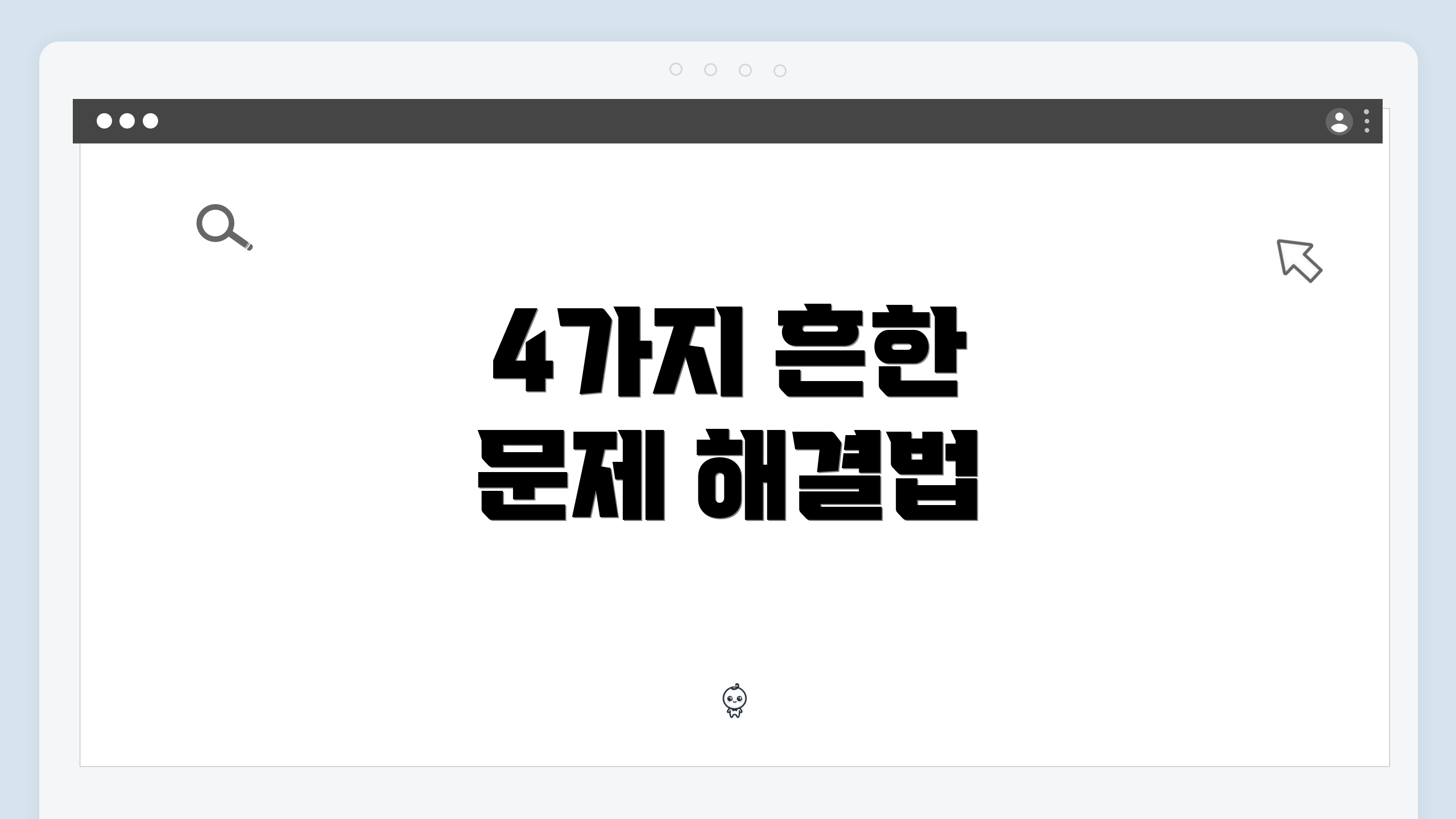 4가지 흔한 문제 해결법