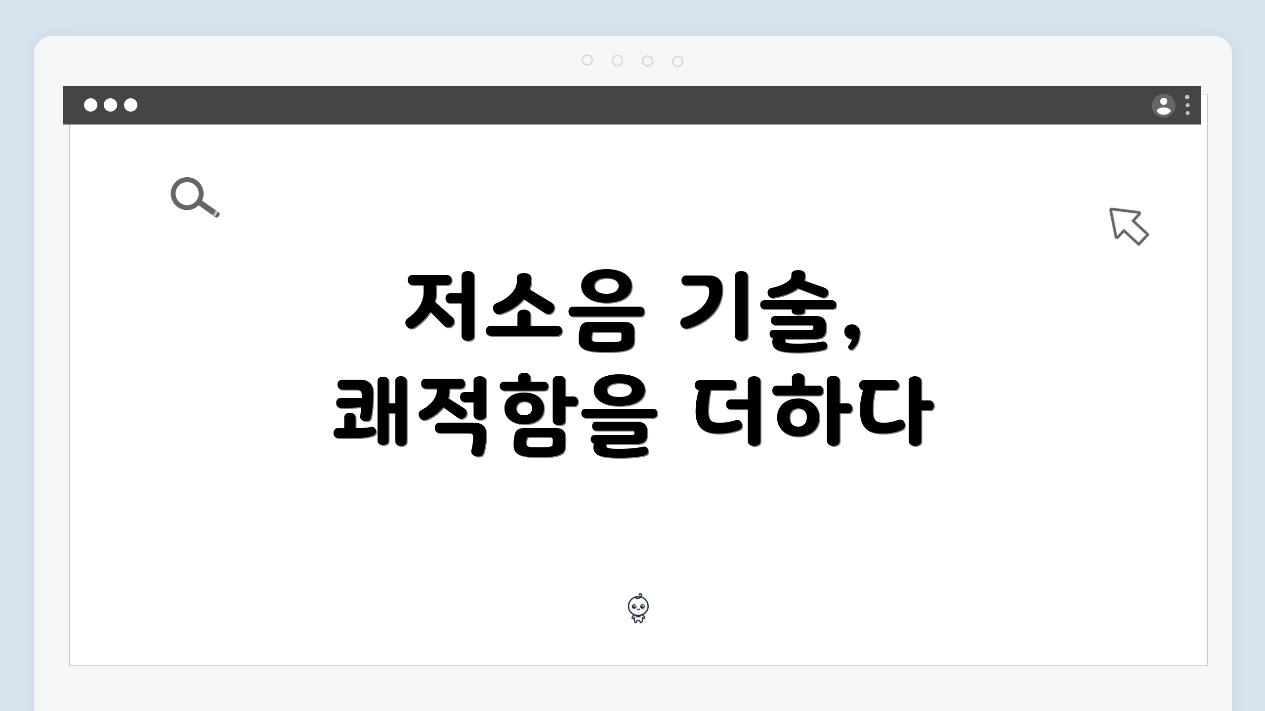 저소음 기술, 쾌적함을 더하다