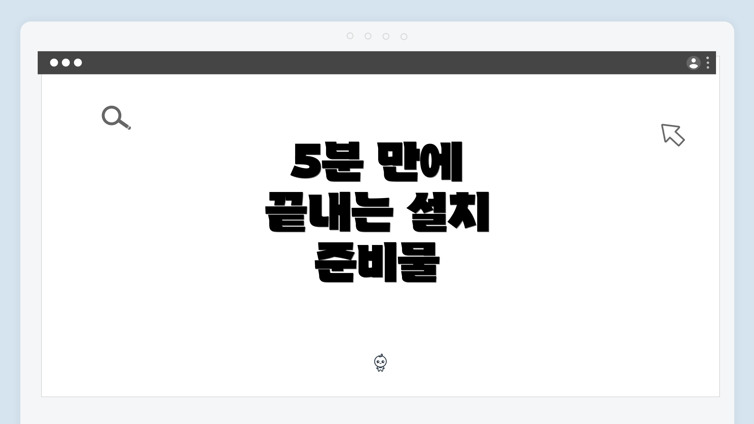 5분 만에 끝내는 설치 준비물