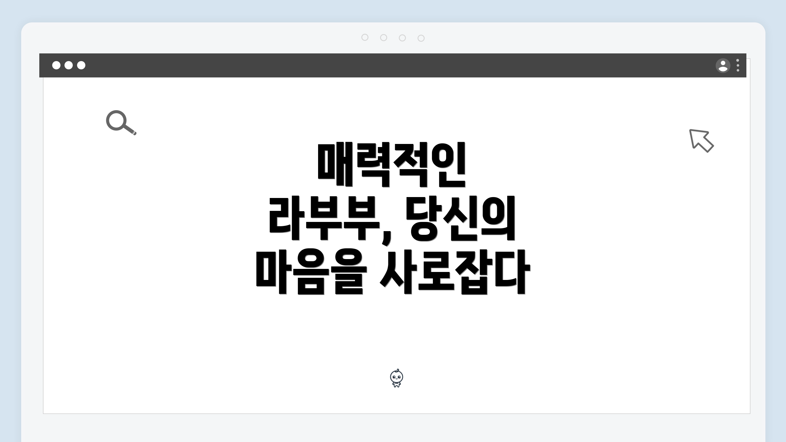 매력적인 라부부, 당신의 마음을 사로잡다
