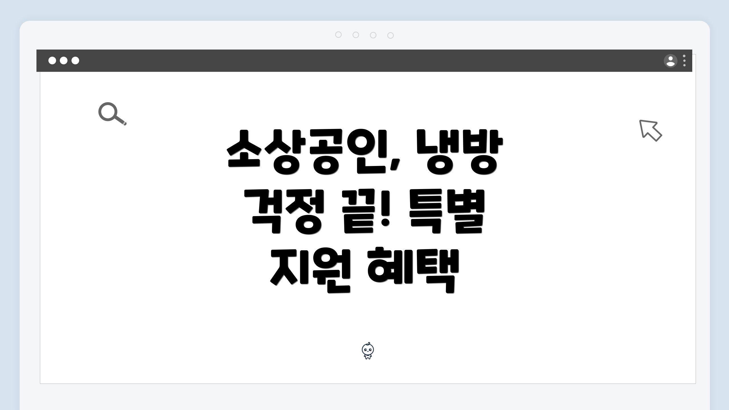 소상공인, 냉방 걱정 끝! 특별 지원 혜택