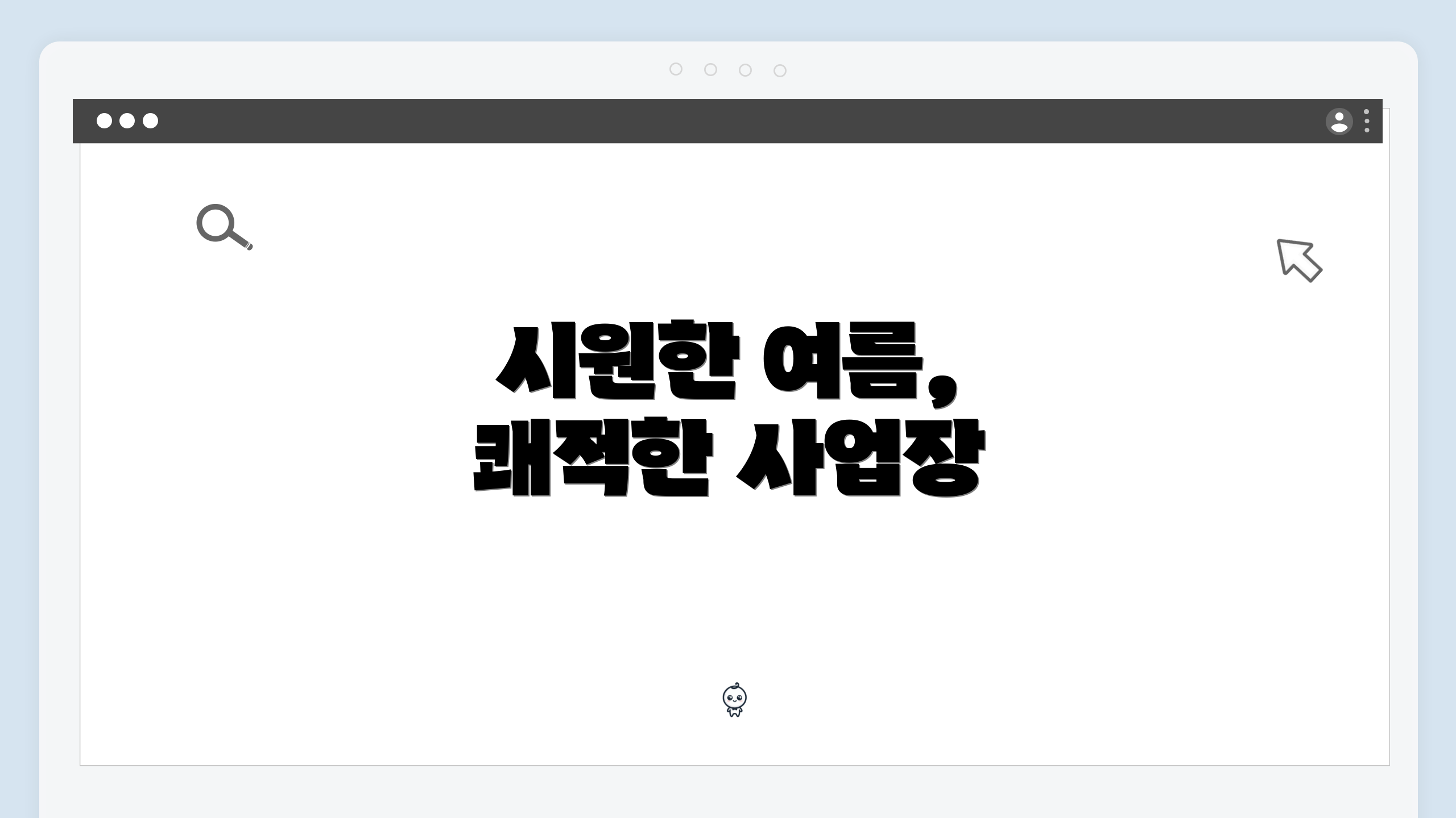 시원한 여름, 쾌적한 사업장