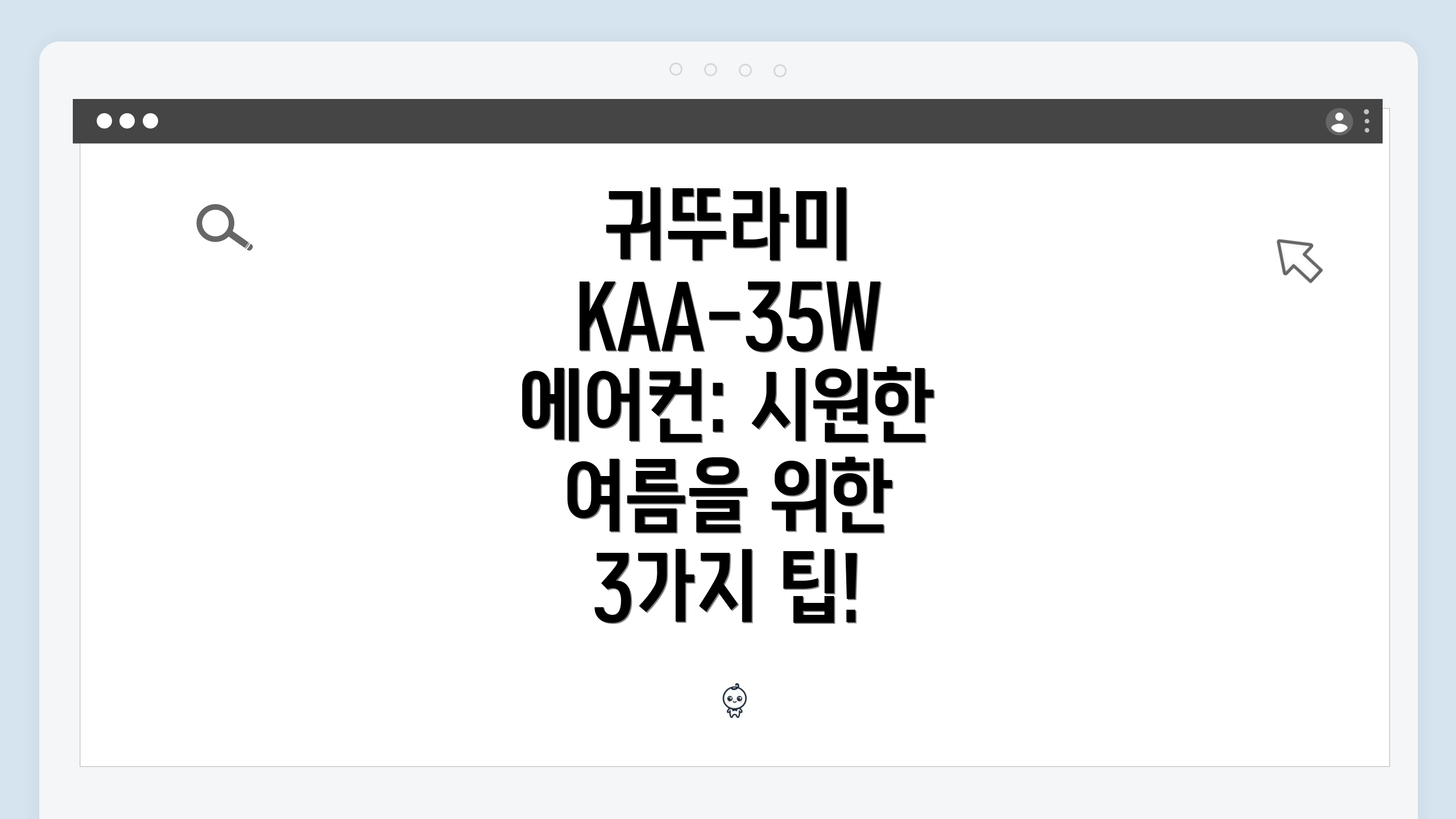 귀뚜라미 KAA-35W 에어컨: 시원한 여름을 위한 3가지 팁!