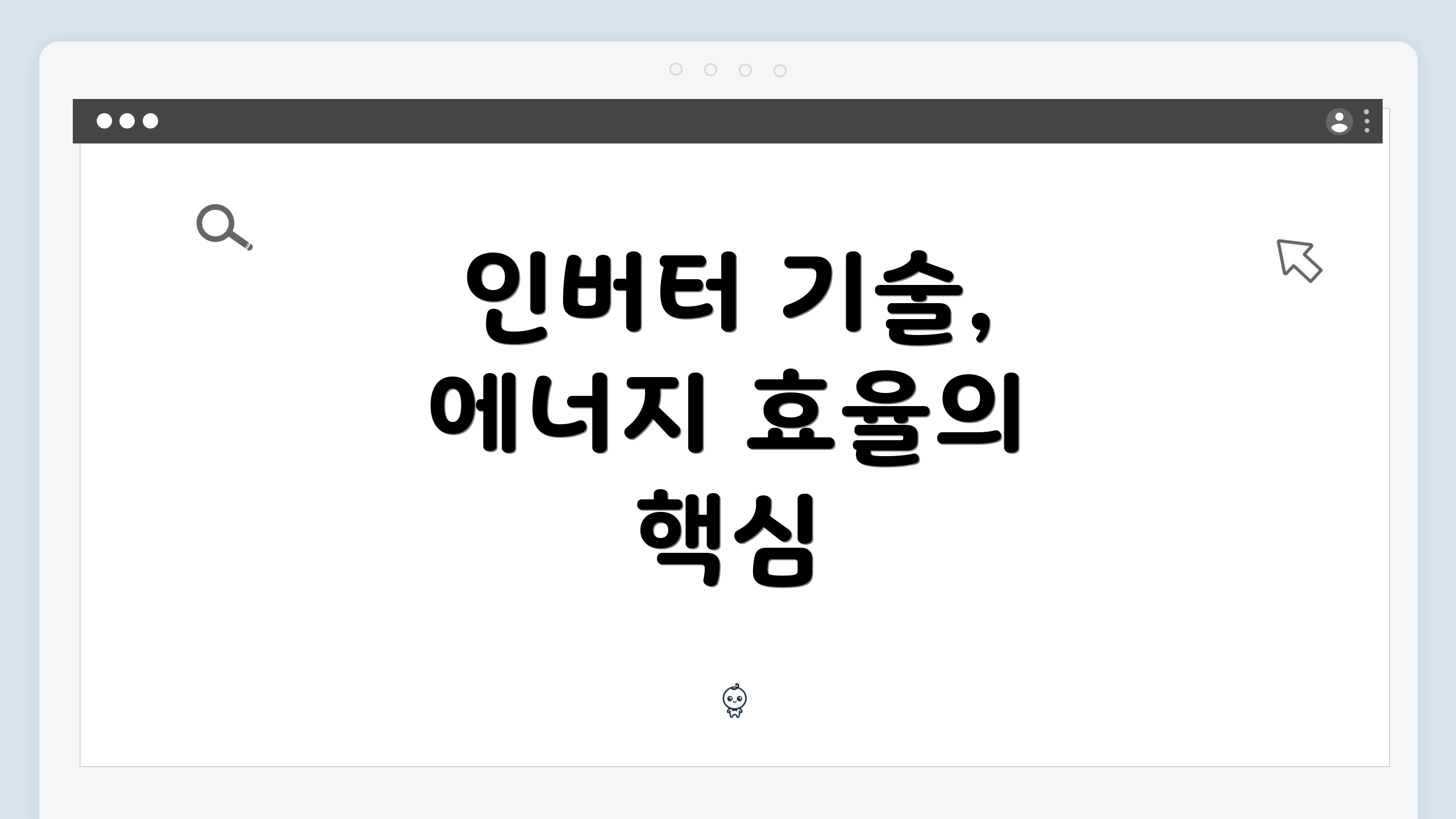 인버터 기술, 에너지 효율의 핵심