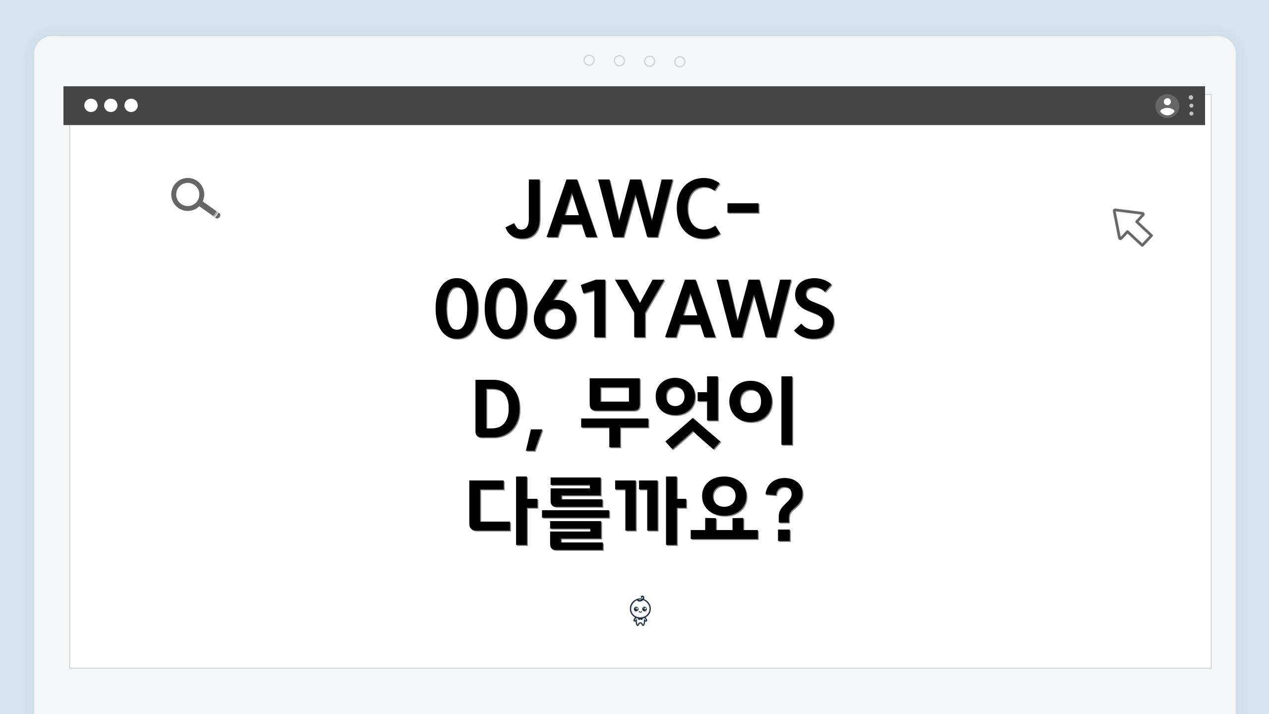 JAWC-0061YAWSD, 무엇이 다를까요?