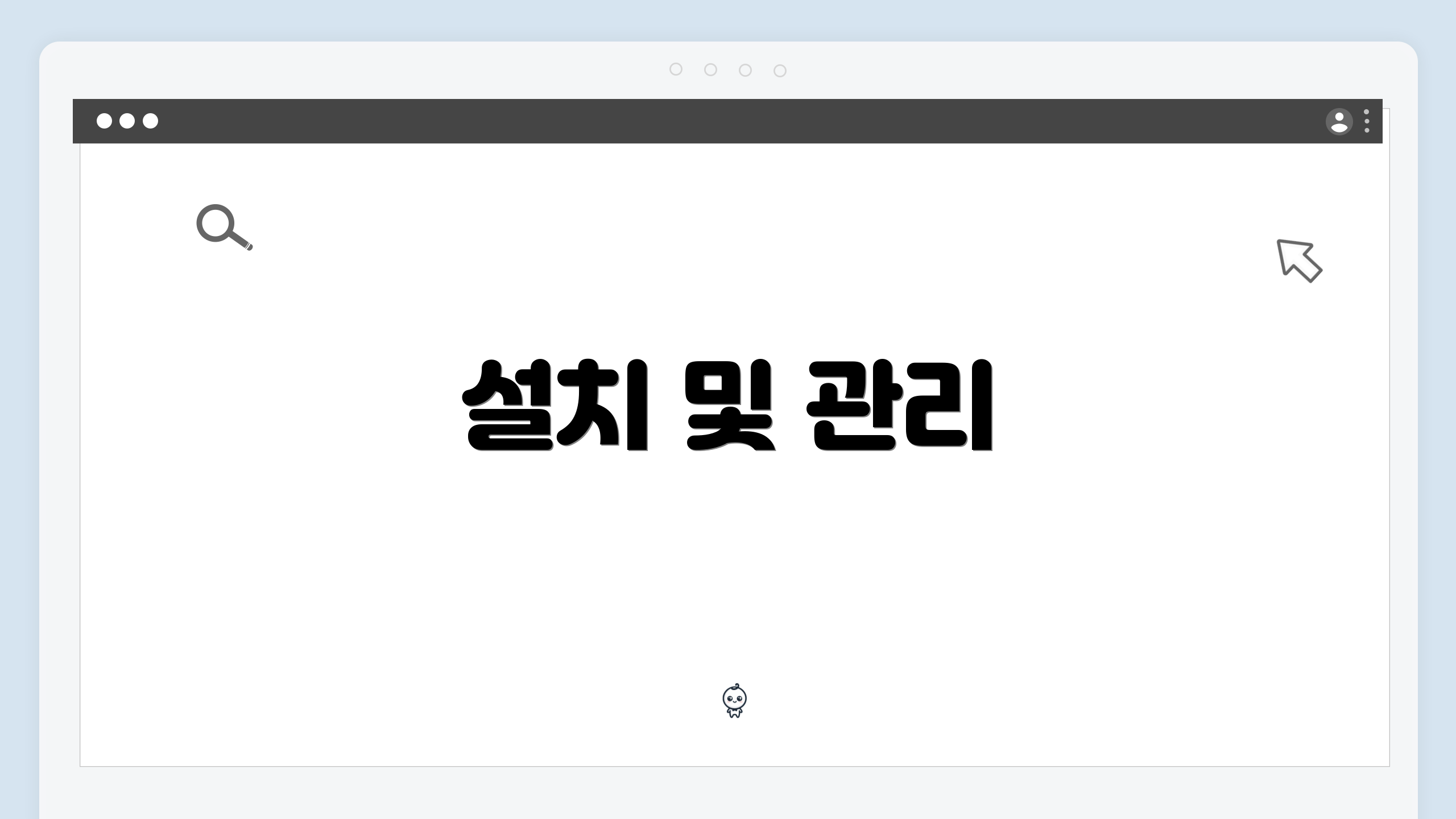 설치 및 관리