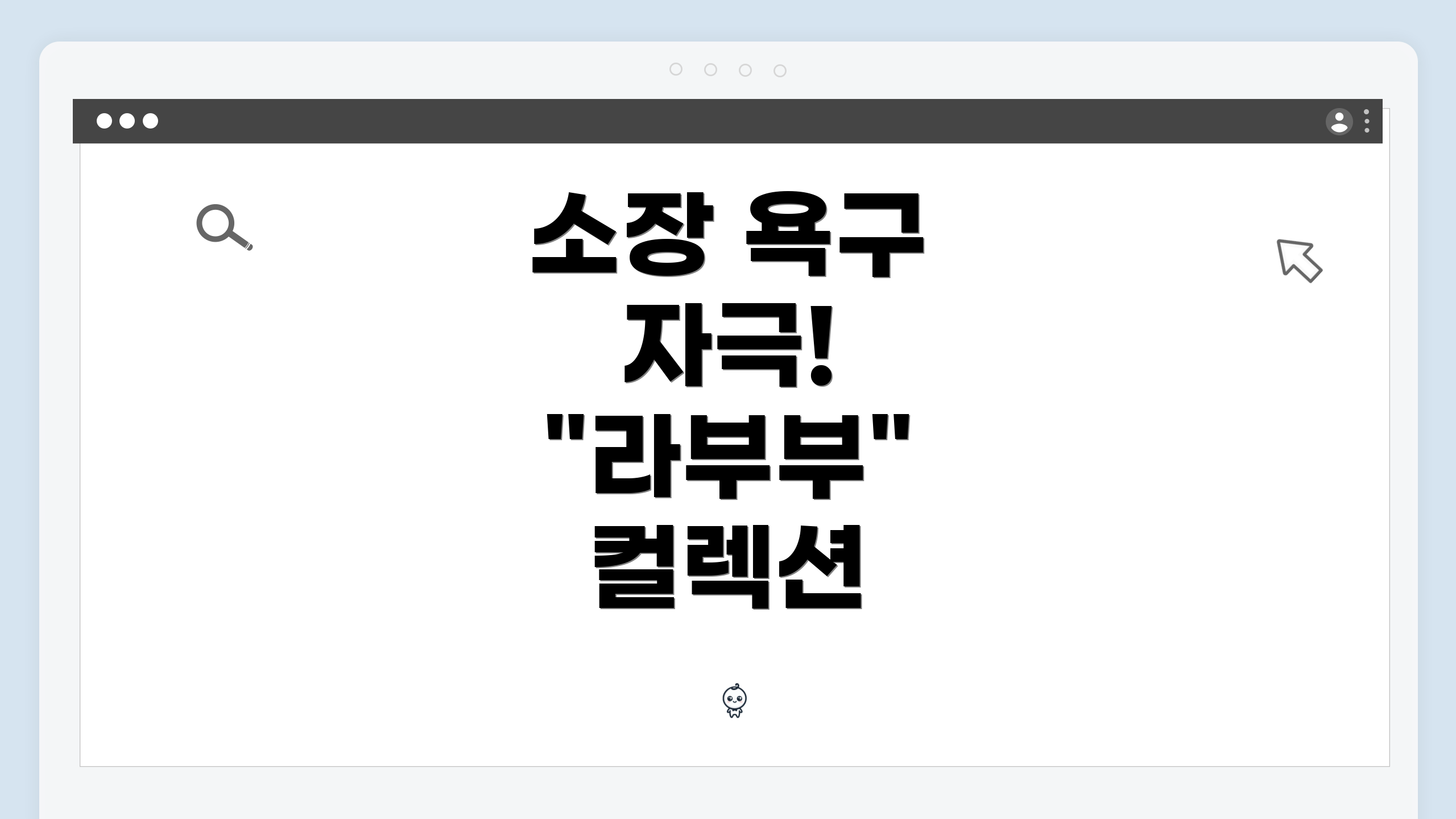 소장 욕구 자극! "라부부" 컬렉션