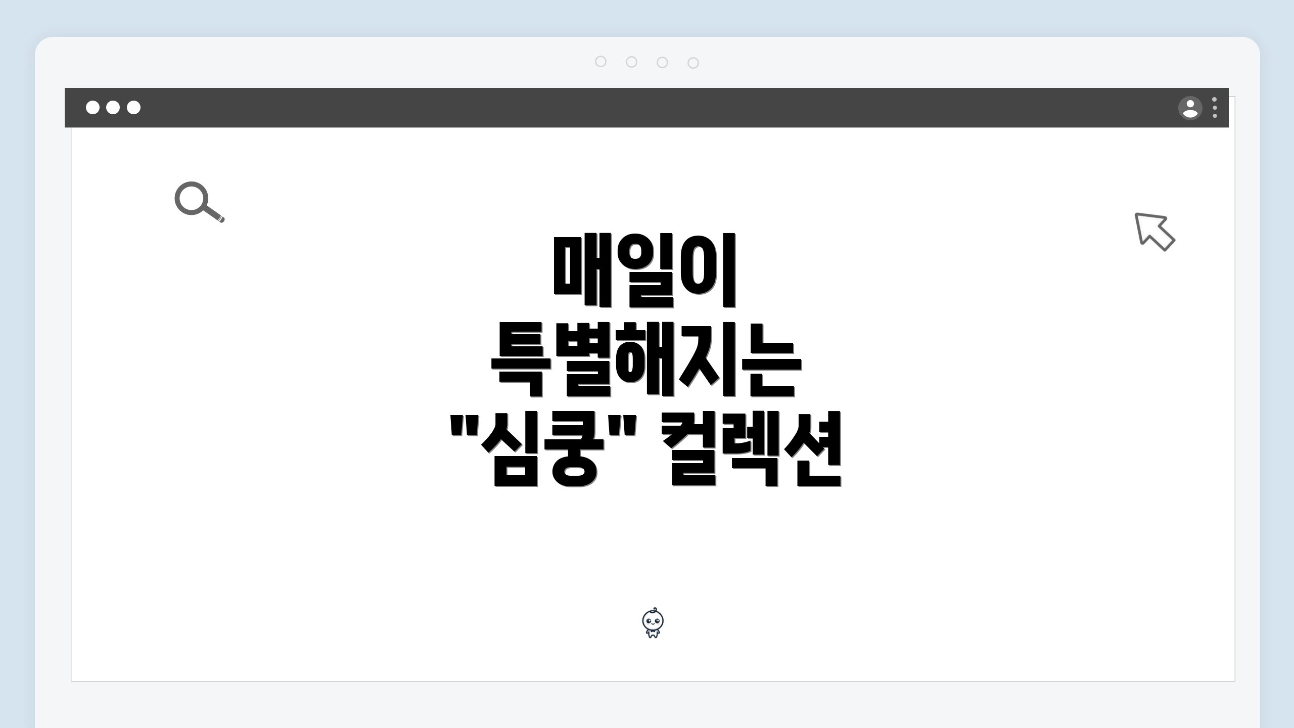 매일이 특별해지는 "심쿵" 컬렉션